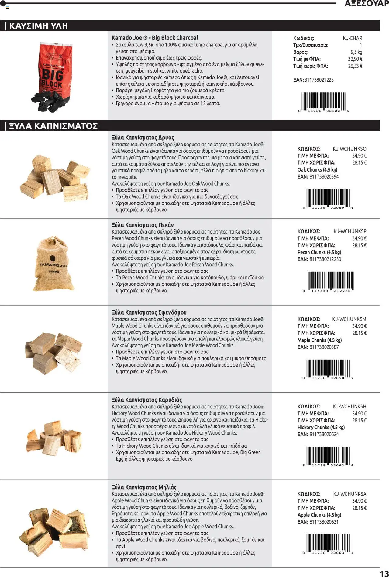 Mangas Home Improvement - Kamado Joe BBQs – σε ισχύ από 01.10.2025 | Σελίδα: 13