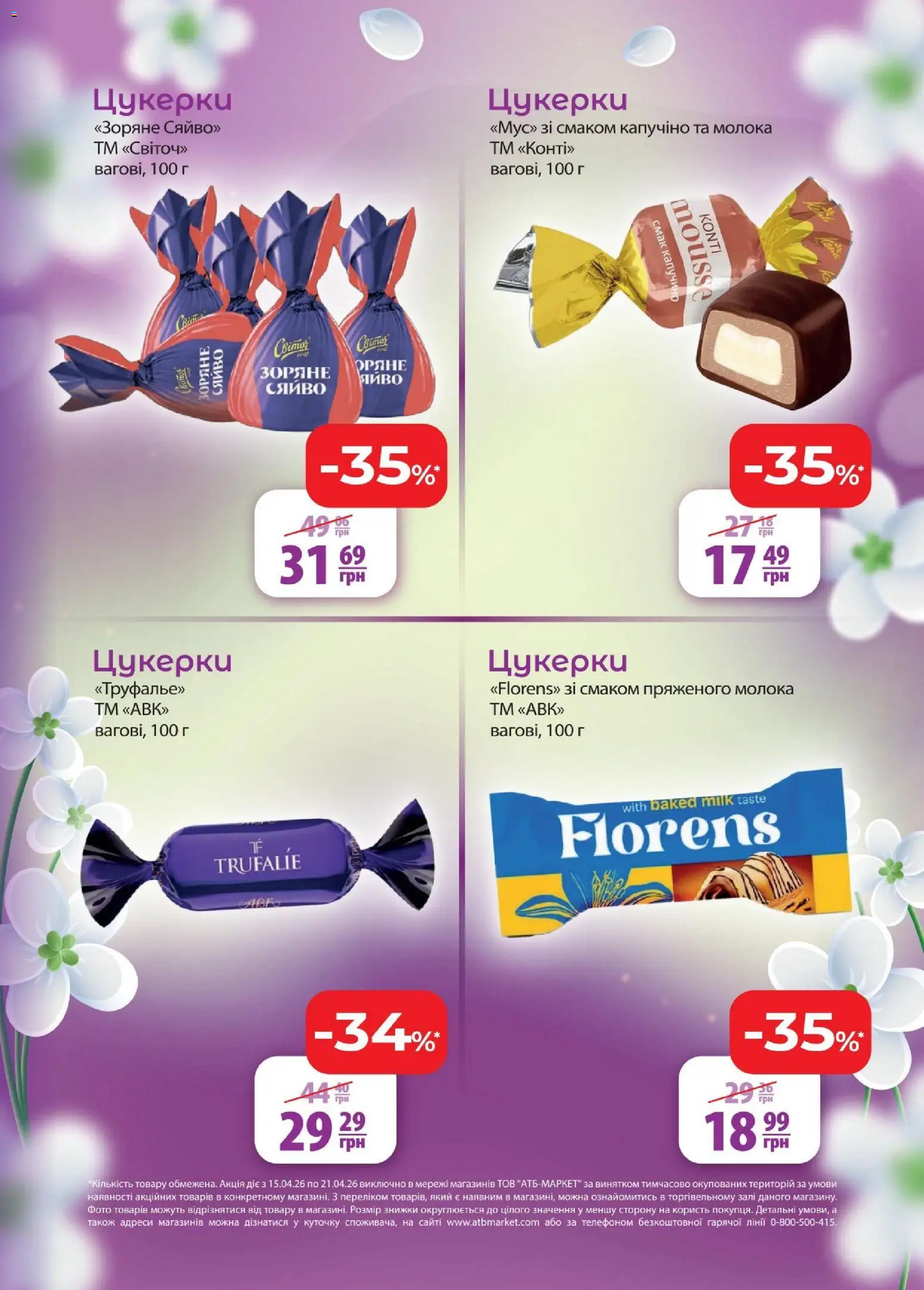 АТБ Kаталог - дійснийкції з 15.04.2026 | Сторінка: 5 | Товари: Цукерки