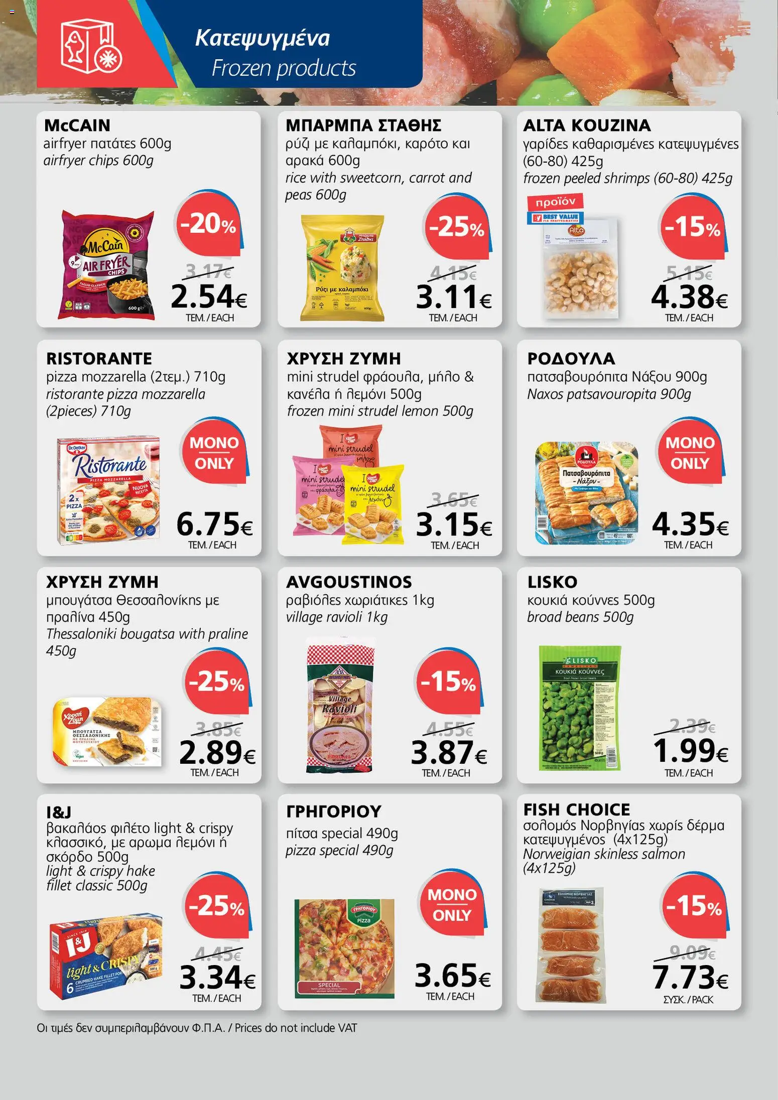 BEST VALUE  – σε ισχύ από 15.04.2026 | Σελίδα: 8