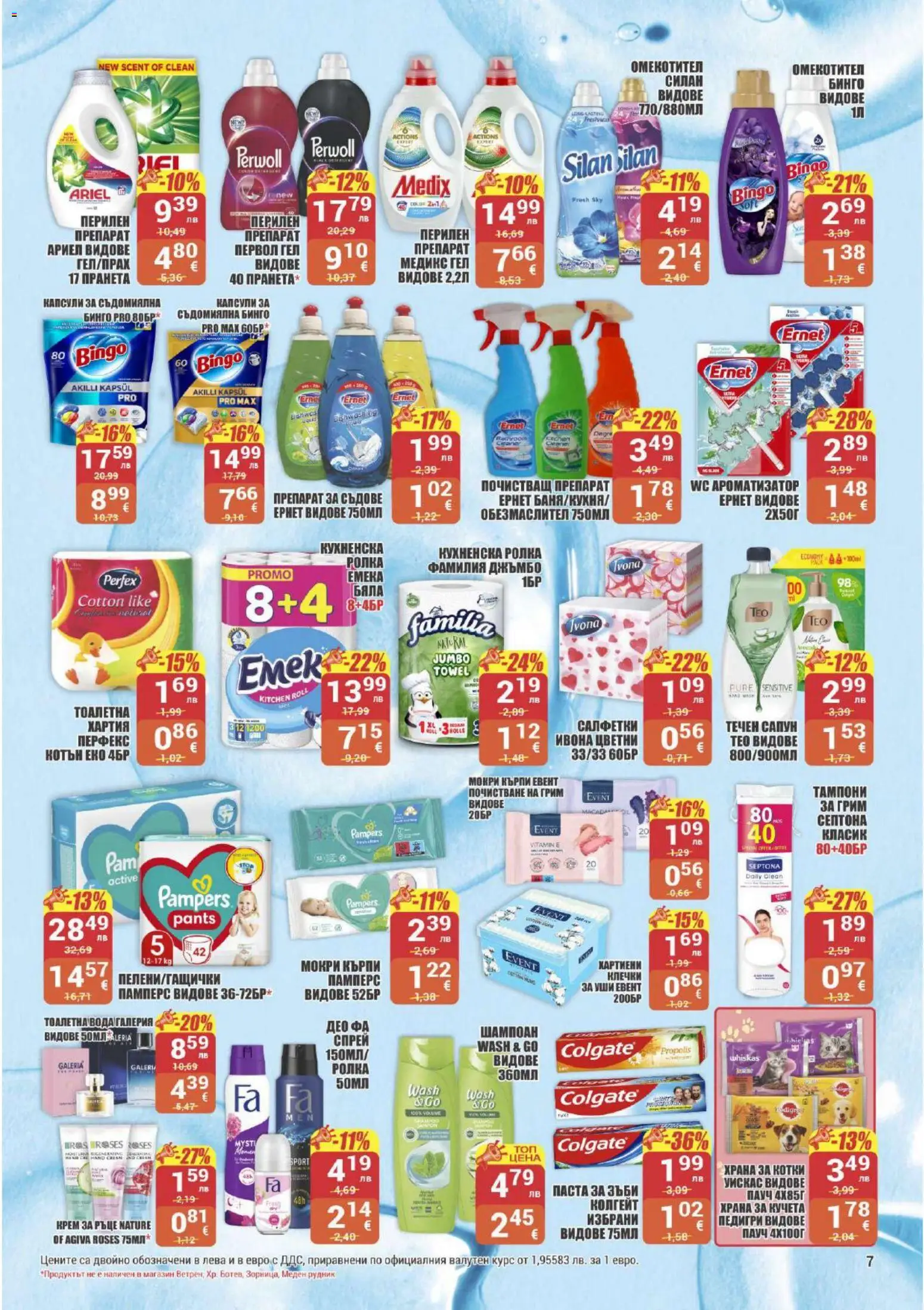 {H1} | Страница: 7 | Продукти: Перилен препарат, Паста, Мокри кърпи, Тоалетна вода