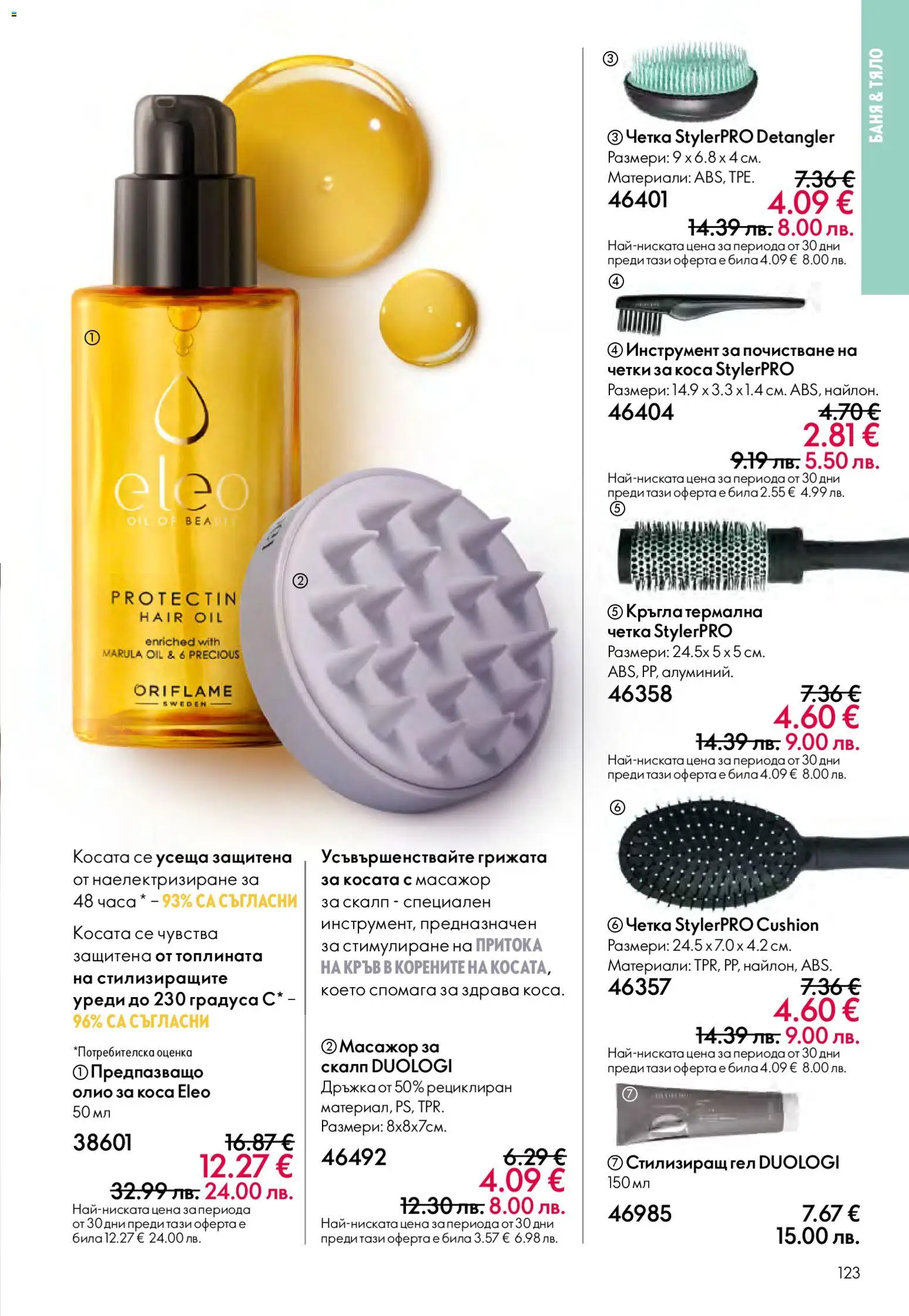 {H1} | Страница: 123 | Продукти: Олио, Олио за коса, Баня