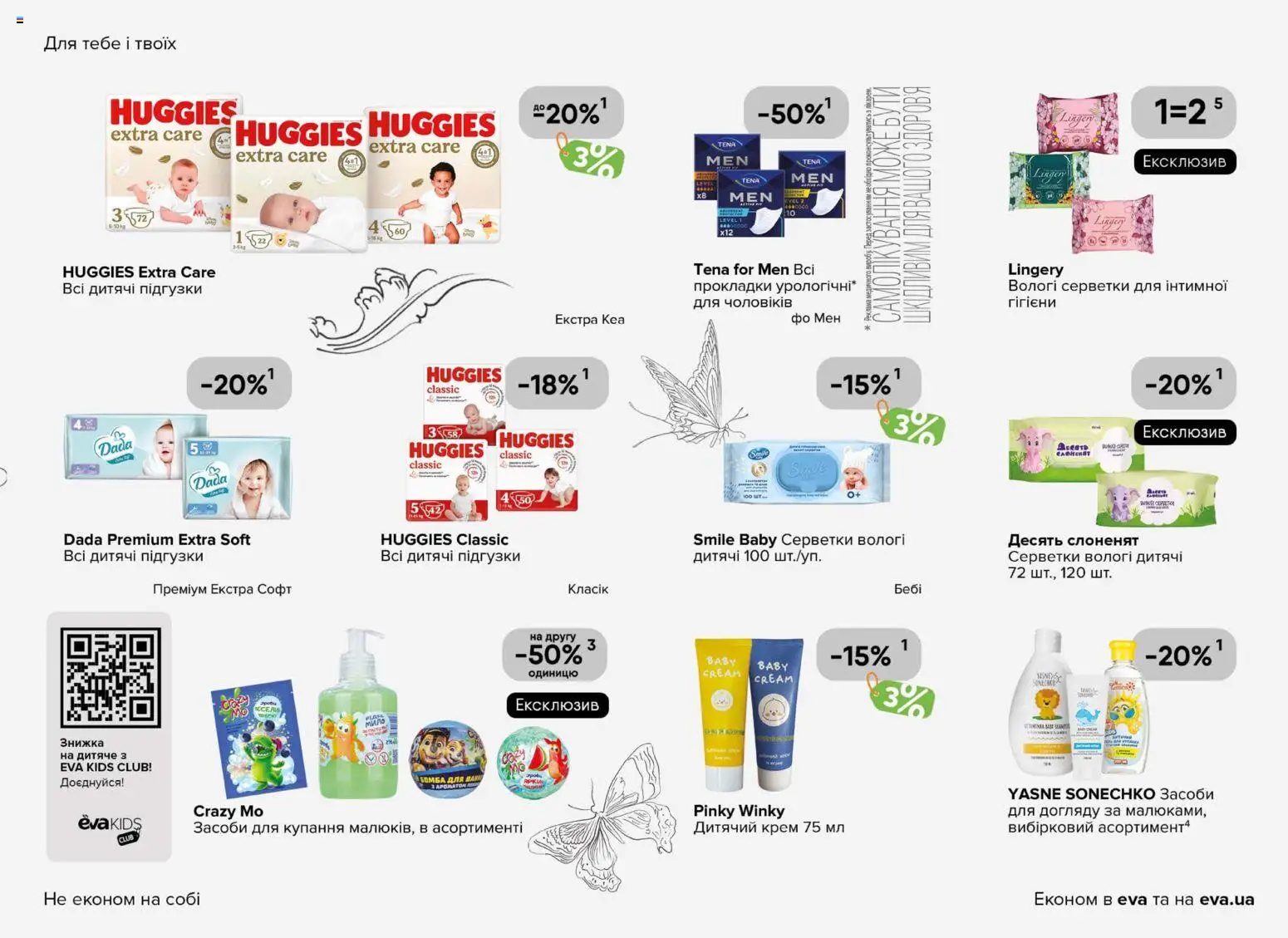 Eva Kаталог - дійснийкції з 29.01.2026 | Сторінка: 33 | Товари: Крем, Підгузки, Вологі серветки