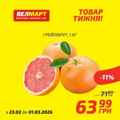 Велмарт акції дійснийкції з 23.02.2026