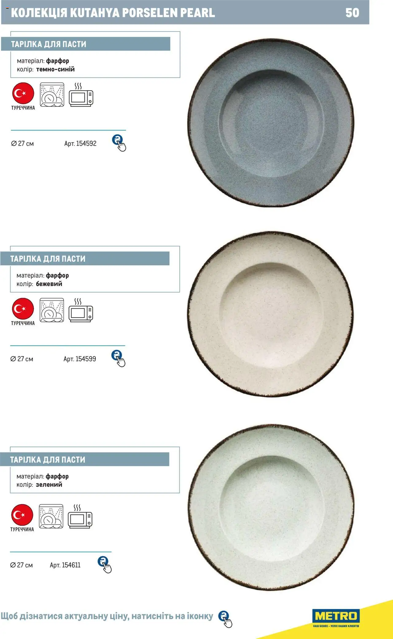 Metro Kаталог - дійснийкції з 24.07.2024 | Сторінка: 50