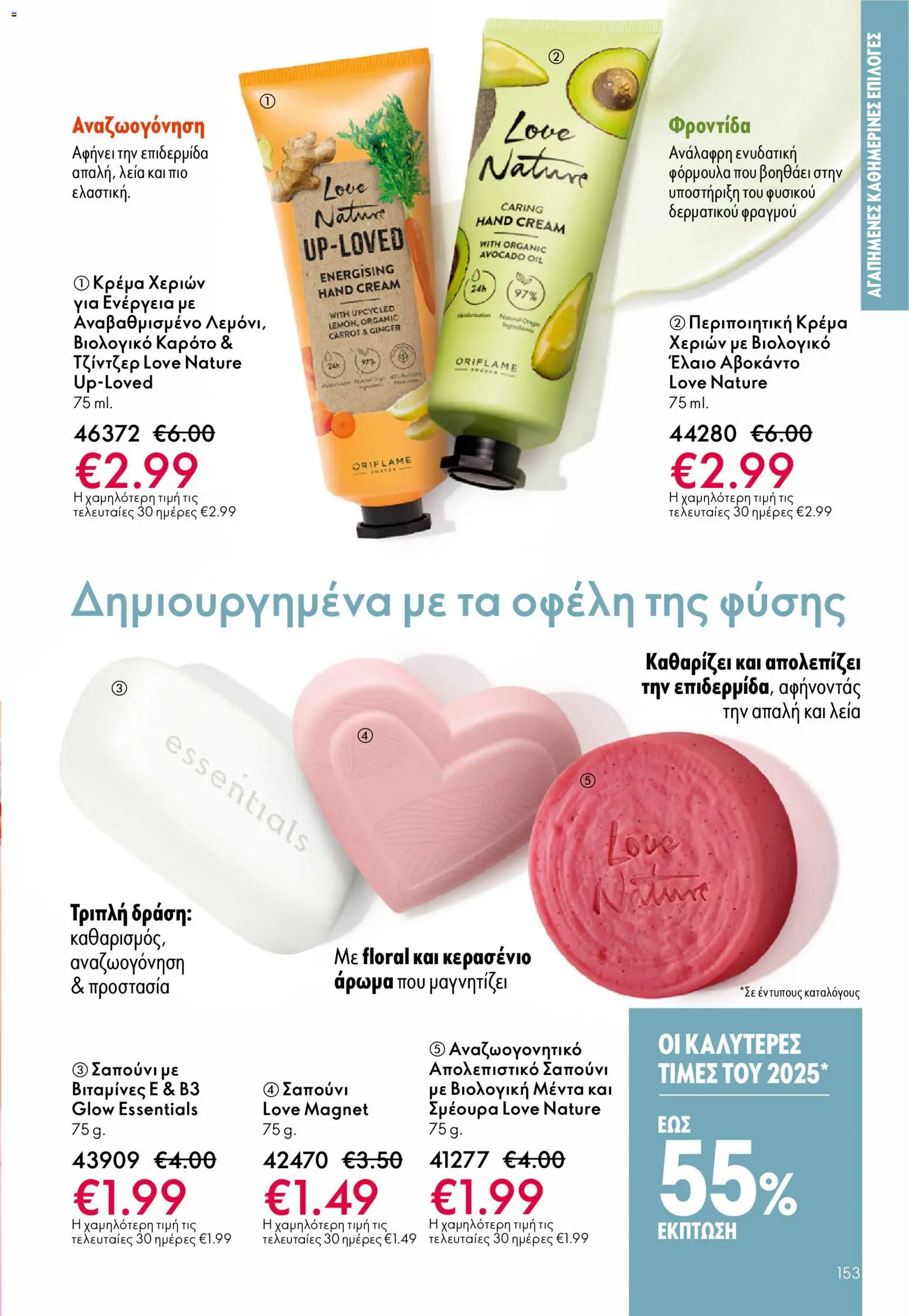 Oriflame - eCatalogue 01 – σε ισχύ από 31.12.2025 | Σελίδα: 153