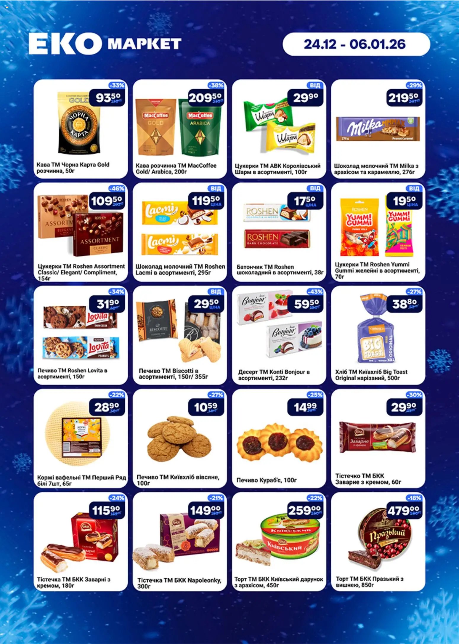 Еко маркет Kаталог - дійснийкції з 24.12.2025 | Сторінка: 7 | Товари: Кава, Шоколад, Цукерки, Печиво