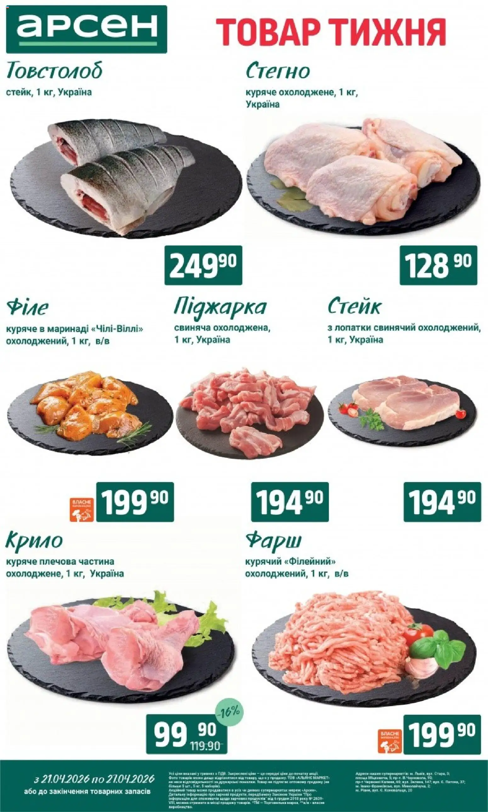 Арсен Kаталог - дійснийкції з 21.04.2026 | Сторінка: 3 | Товари: Фарш, Стейк