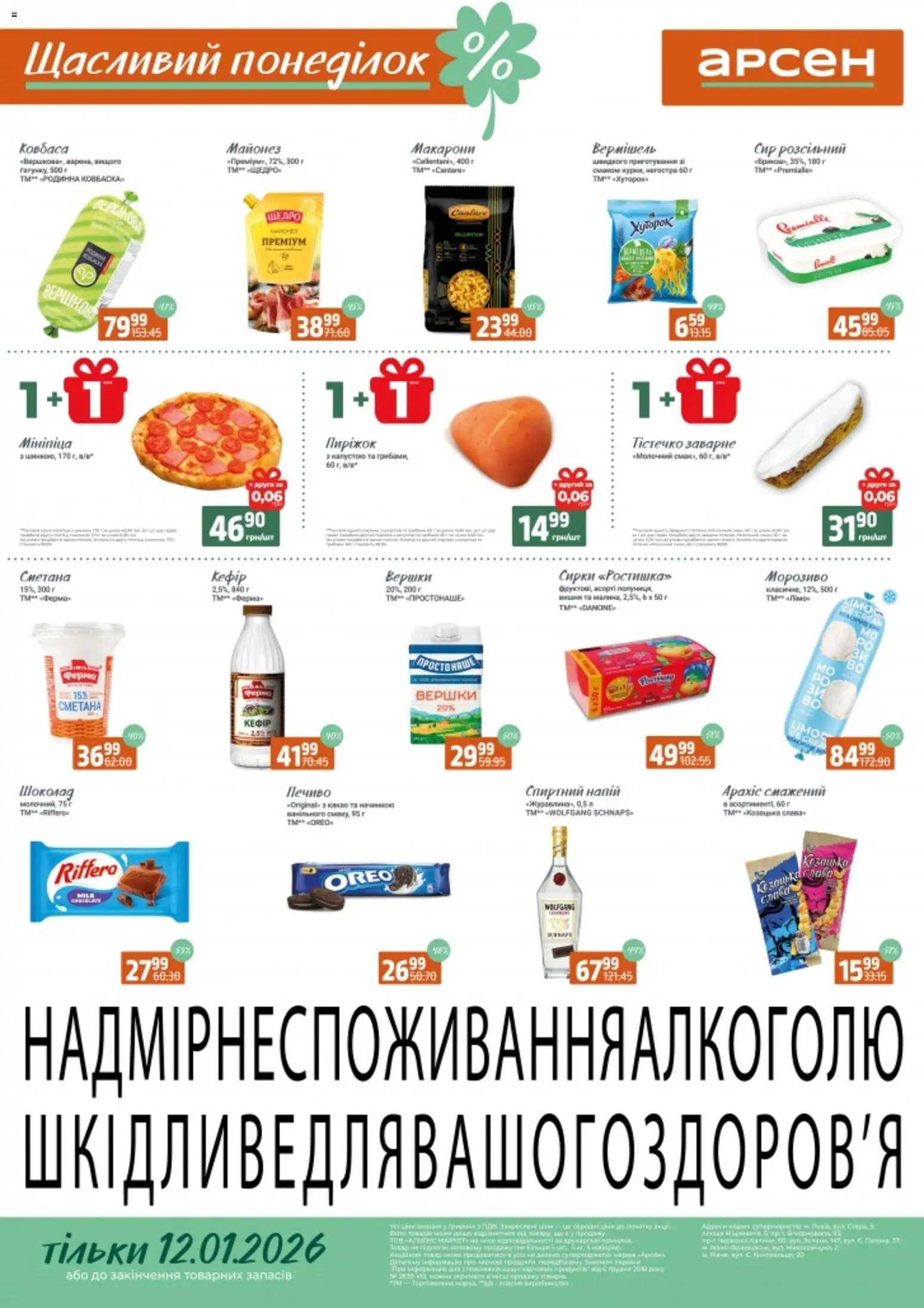 Арсен Kаталог - дійснийкції з 12.01.2026 | Сторінка: 1 | Товари: Сметана, Макарони, Сир, Напій