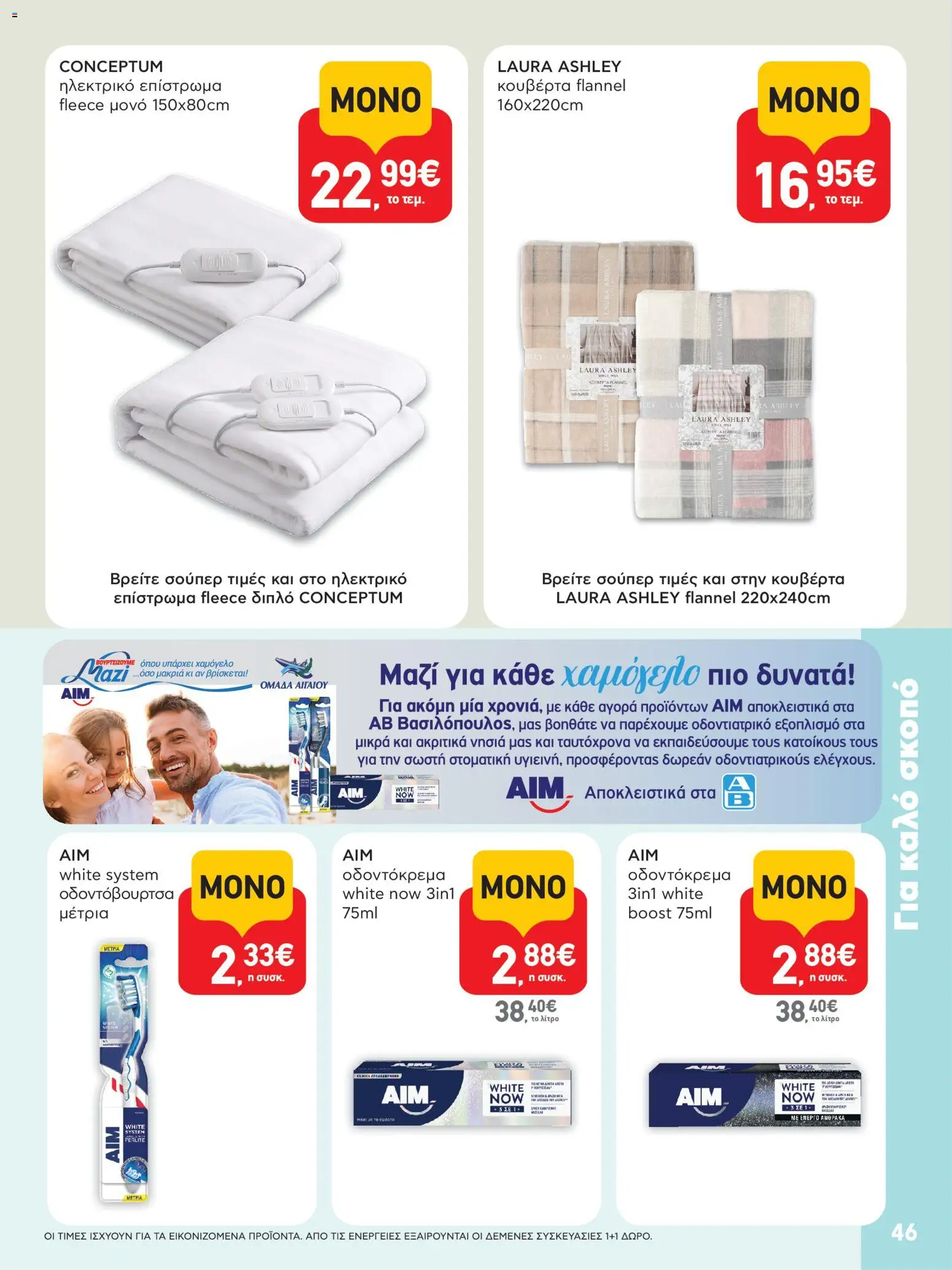  | Σελίδα: 46 | Προϊόντα: Κουβέρτα, Οδοντόκρεμα, Οδοντόβουρτσα