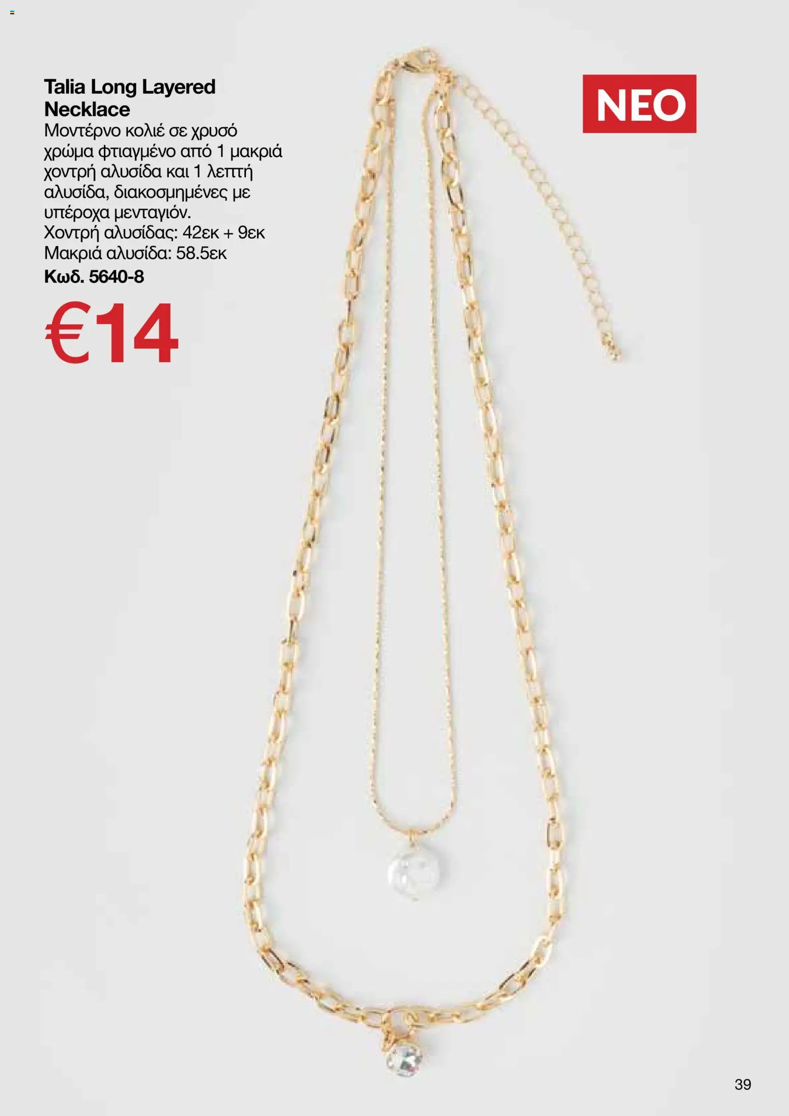 AVON Κατάλογος – σε ισχύ από 30.10.2025 | Σελίδα: 39