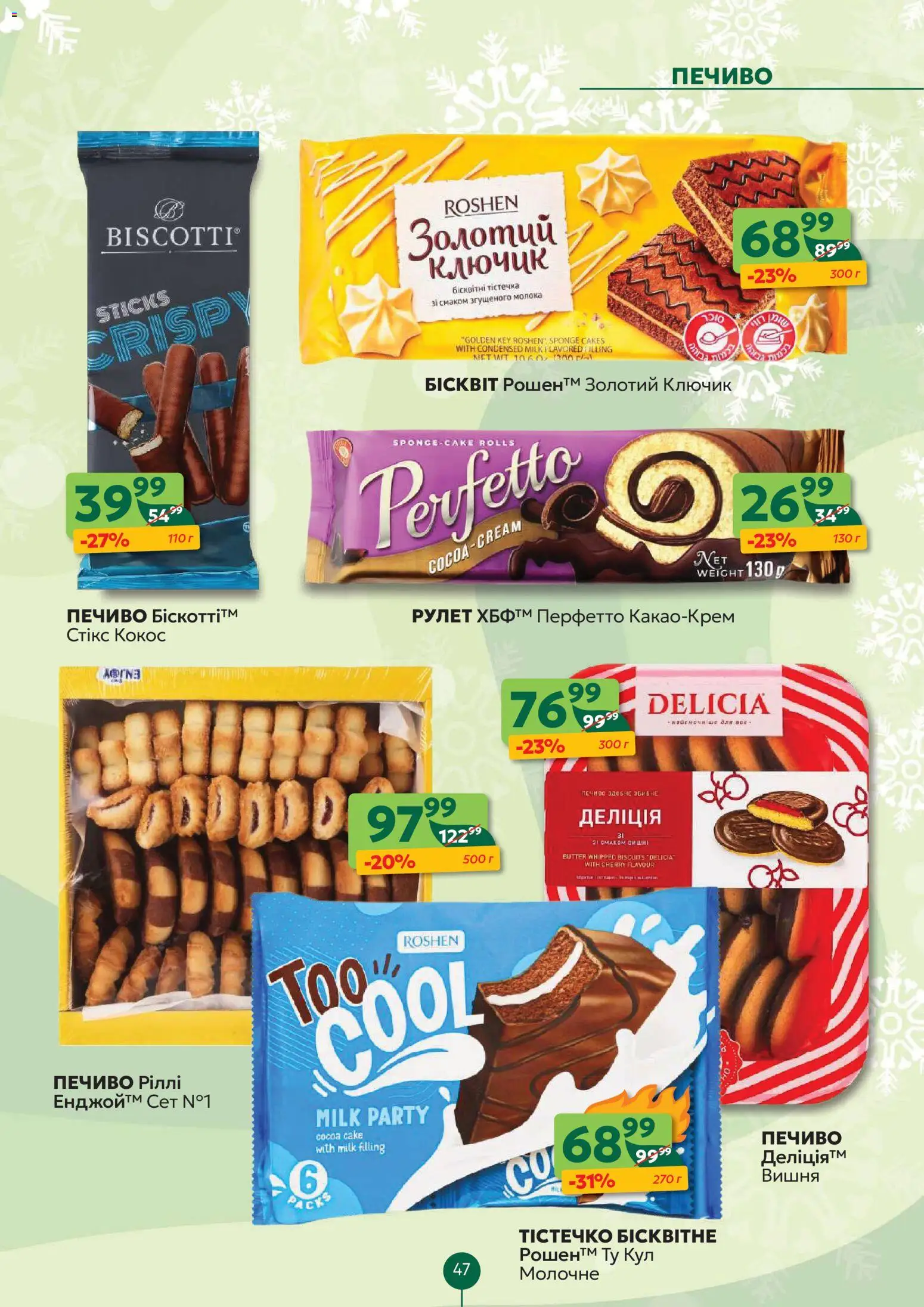 Близенько Kаталог - дійснийкції з 22.12.2025 | Сторінка: 47 | Товари: Печиво