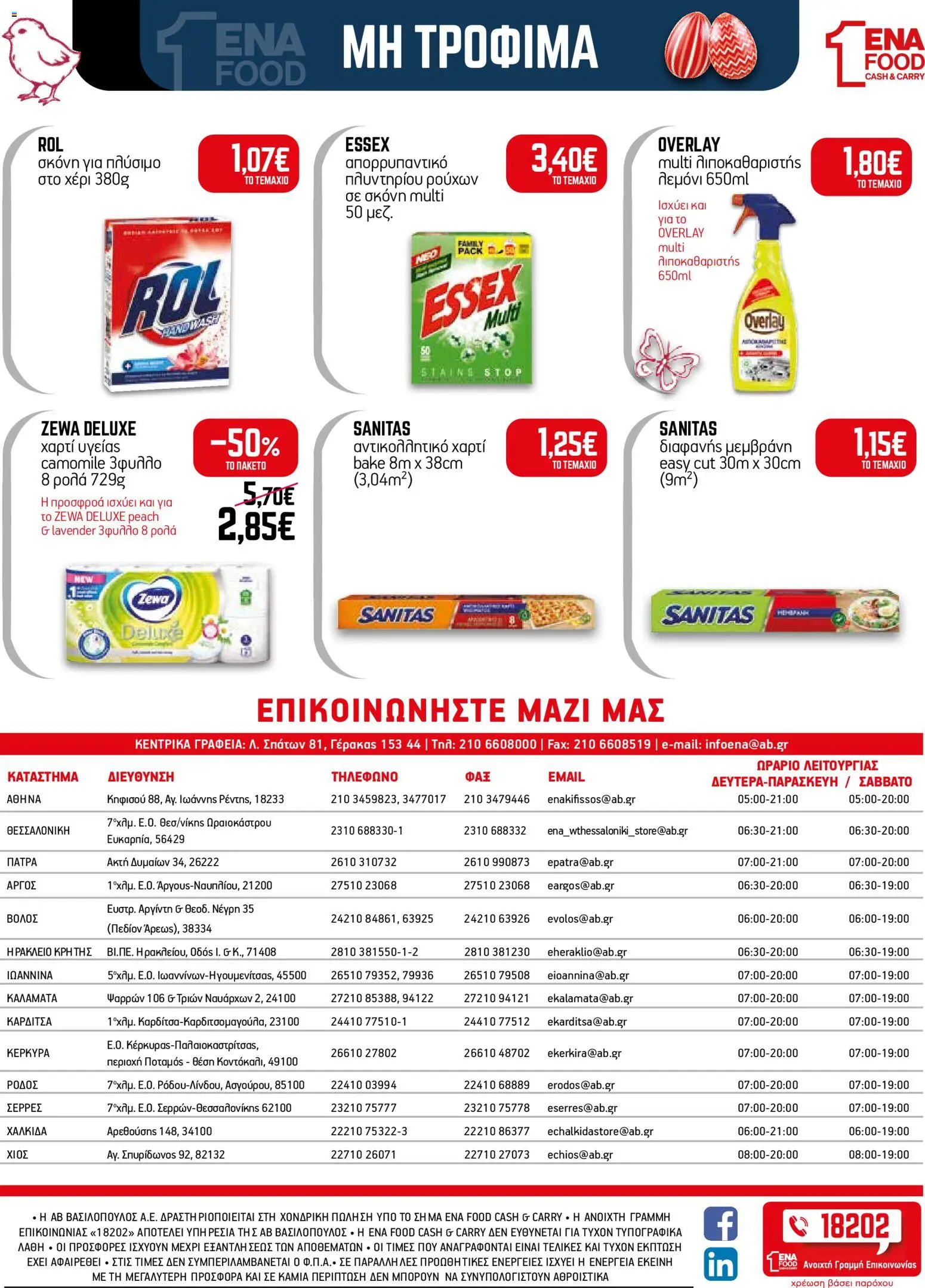 ENA Cash & Carry - Φυλλάδιο  από 30/03/2026 🛍️ Δείτε τις καλύτερες προσφορές! | Ελλάδα