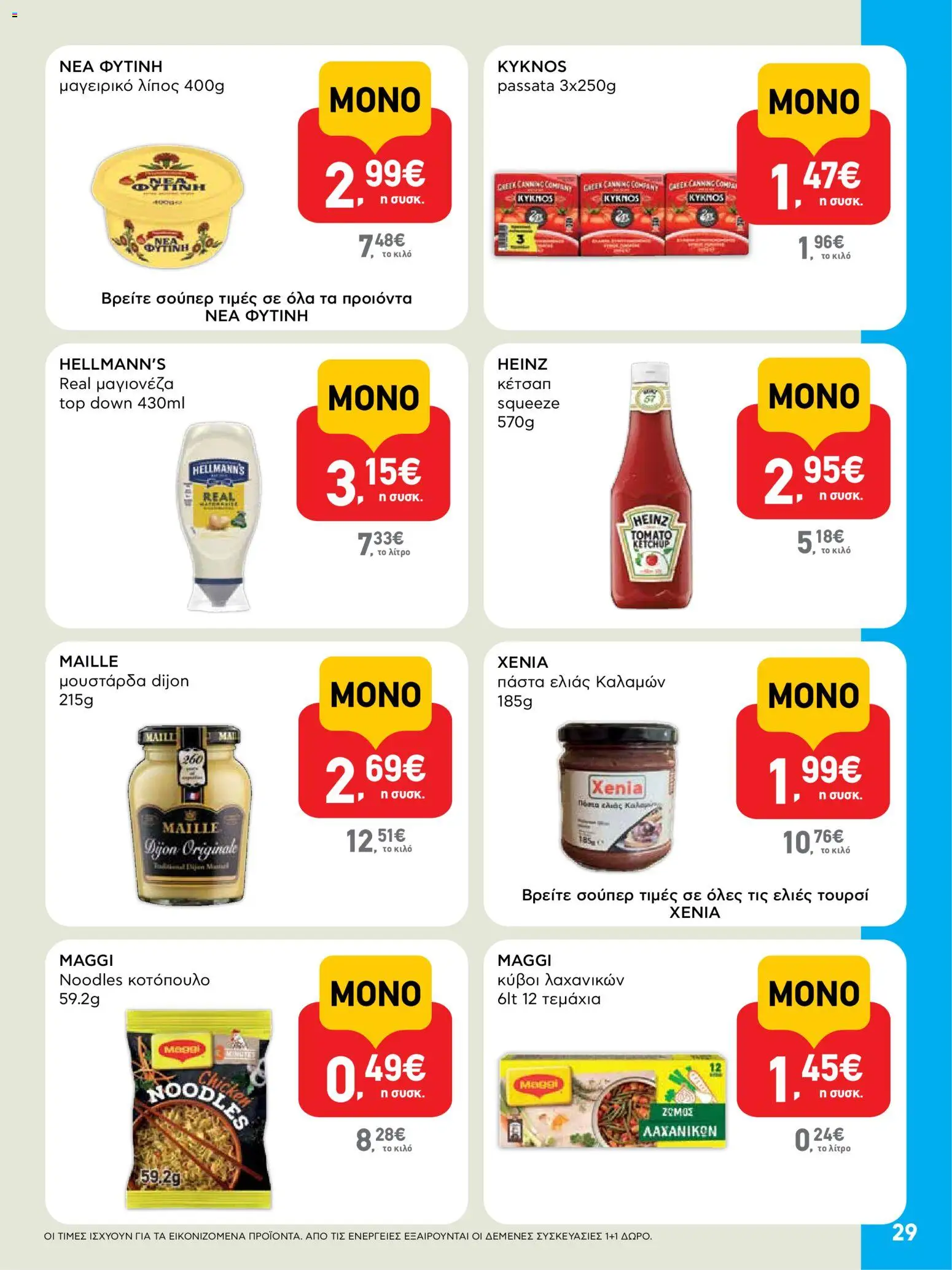  | Σελίδα: 29 | Προϊόντα: Κοτόπουλο, Μουστάρδα, Noodles, Μαγιονέζα