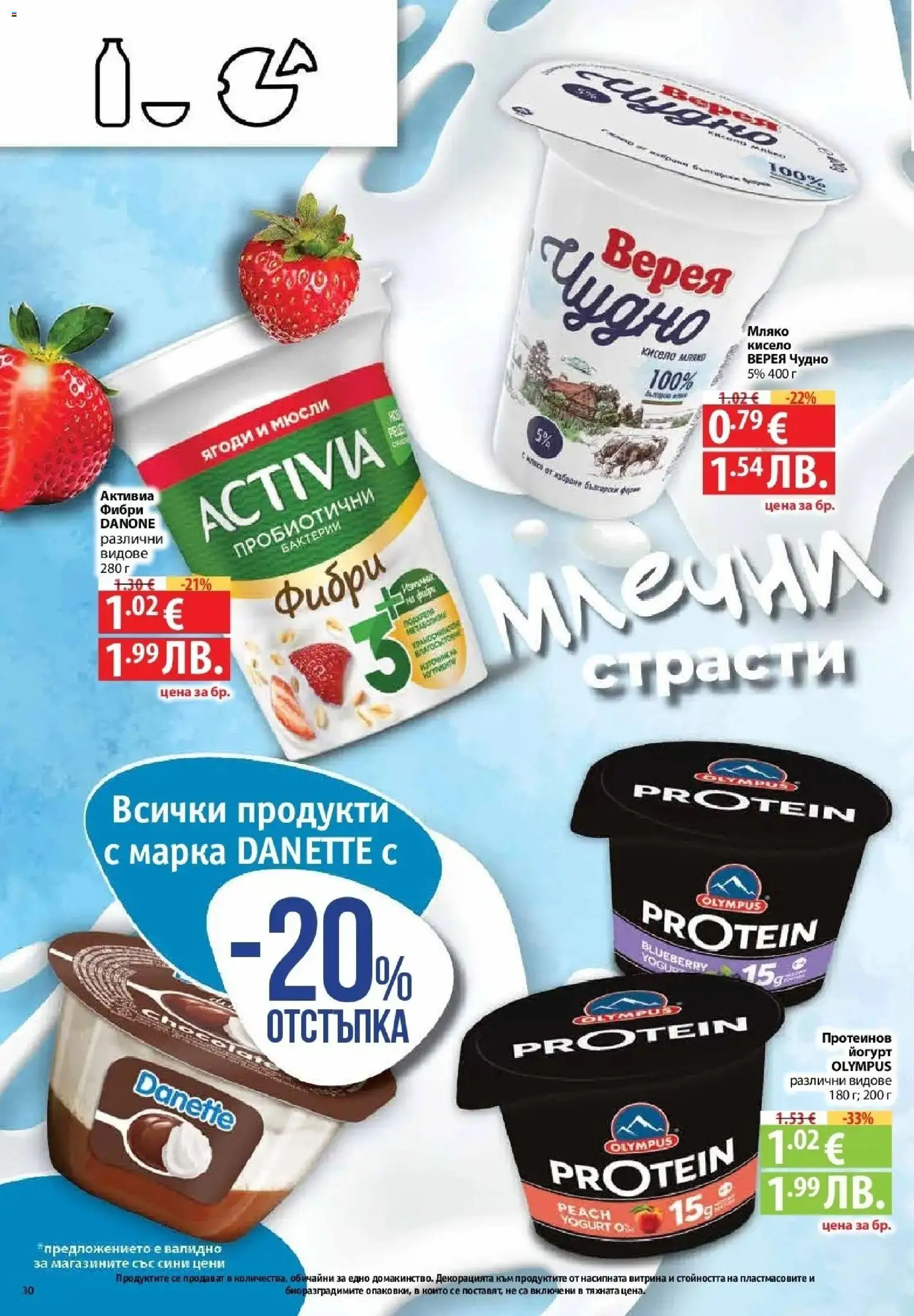 {H1} | Страница: 30 | Продукти: Ягоди, Мляко, Sac de transport, Йогурт