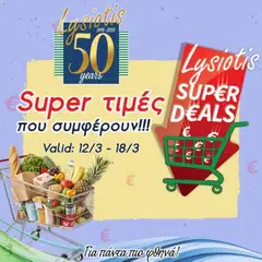 Lysiotis φυλλαδιο σε ισχύ από 12.03.2026