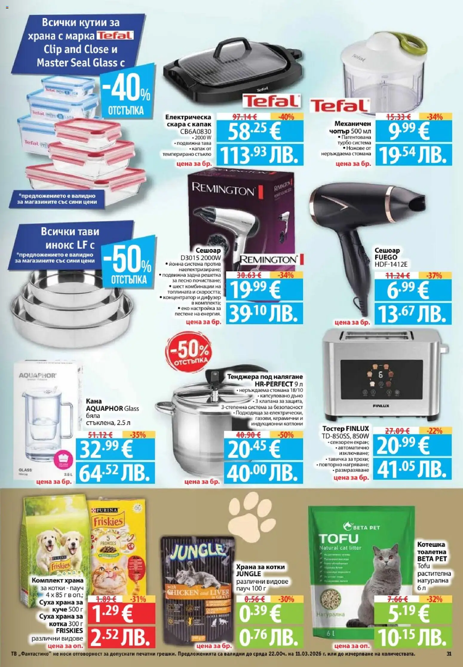 {H1} | Страница: 31 | Продукти: Тв, Решетка, Храна за котки, Тоалетна