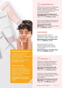 Mary Kay акції дійснийкції з 21.03.2026 | Сторінка: 11 | Товари: Крем, Патчі, Скраб