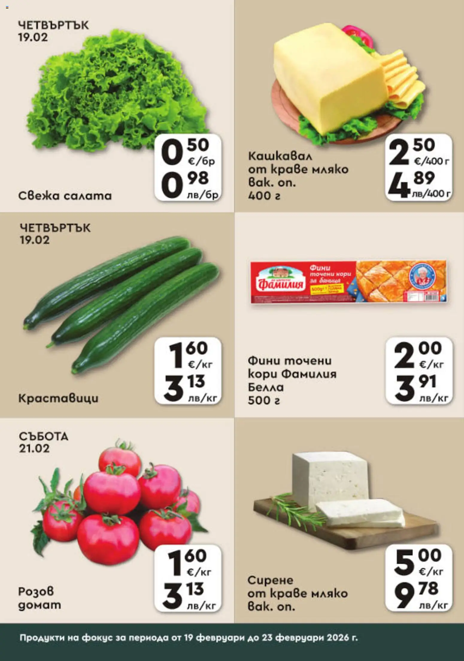 {H1} | Страница: 2 | Продукти: Краставици, Сирене, Точени кори, Кашкавал