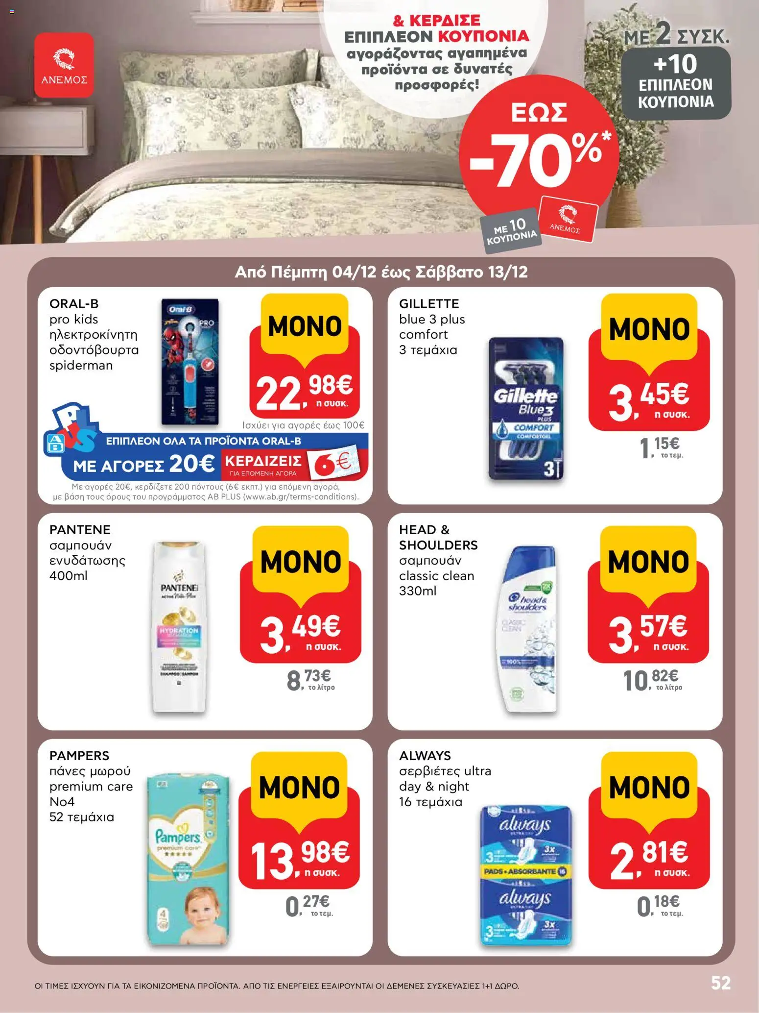  | Σελίδα: 52 | Προϊόντα: Σερβιέτες, Σαμπουάν, Πάνες