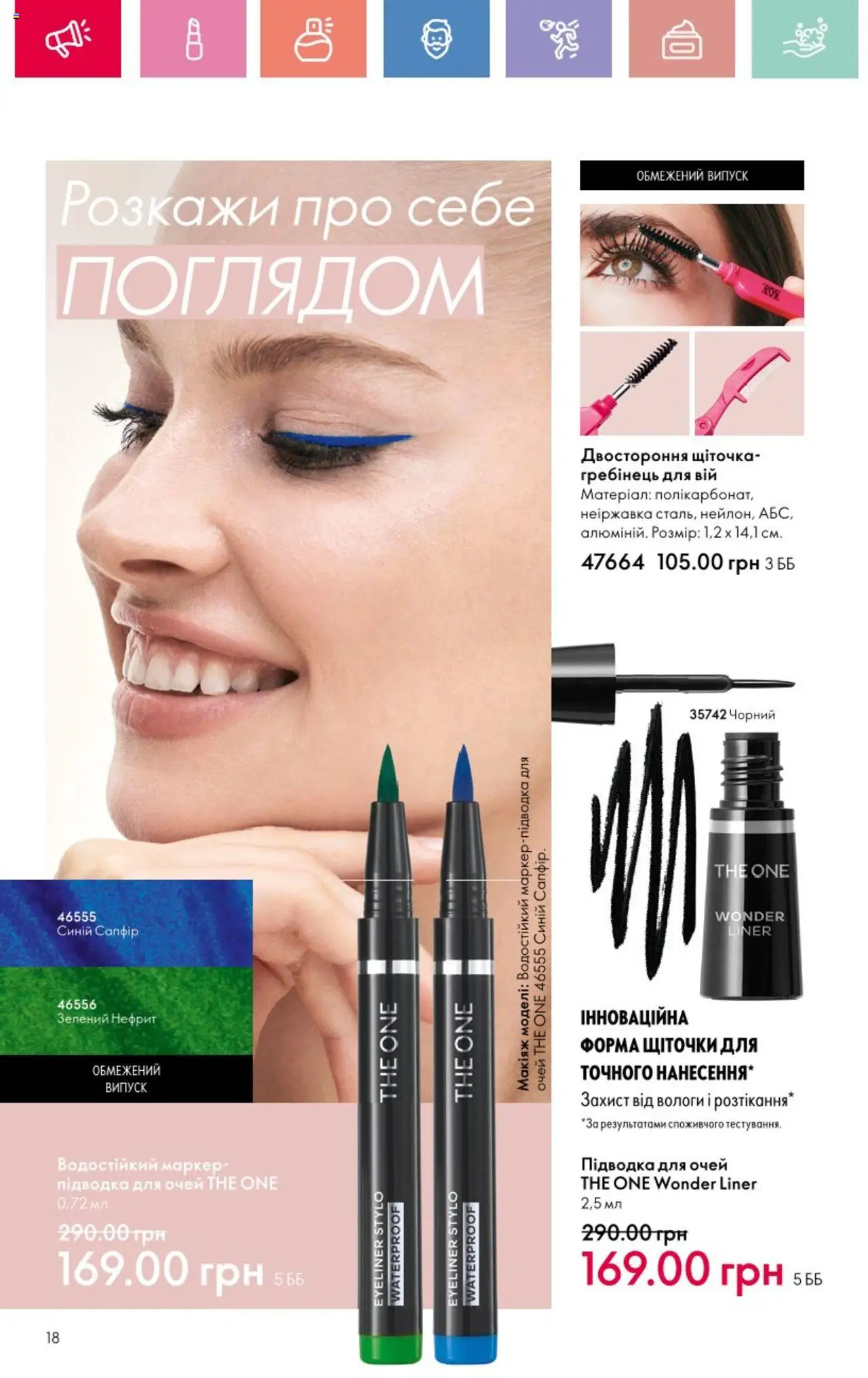 Oriflame Kаталог - дійснийкції з 25.08.2025 | Сторінка: 18 | Товари: Підводка для очей, Гребінець