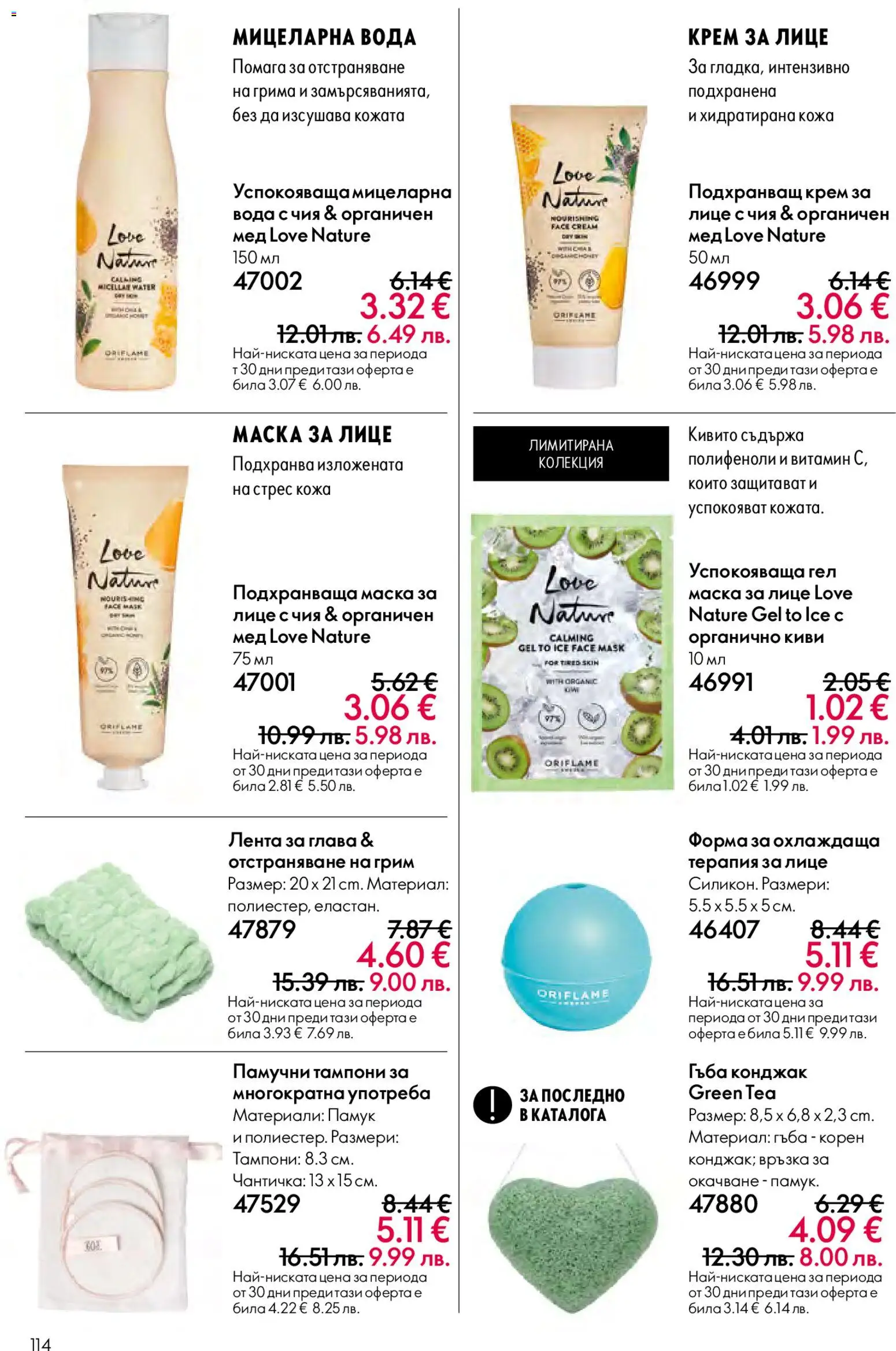 {H1} | Страница: 114 | Продукти: Гъба, Киви, Памук, Грим