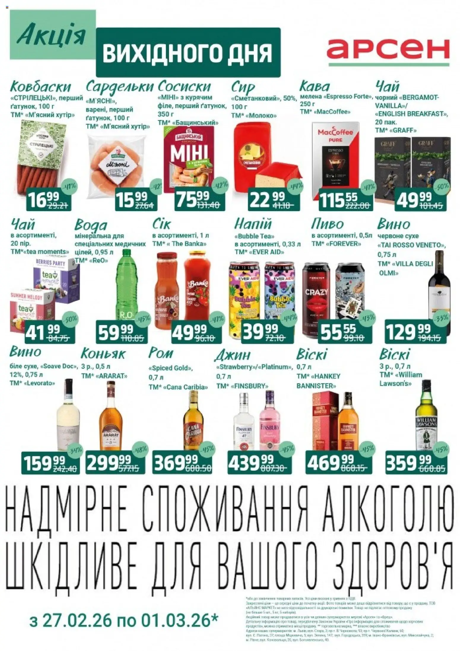 Арсен Kаталог - дійснийкції з 27.02.2026 | Сторінка: 2 | Товари: Пиво, Джин, Сосиски, Коньяк
