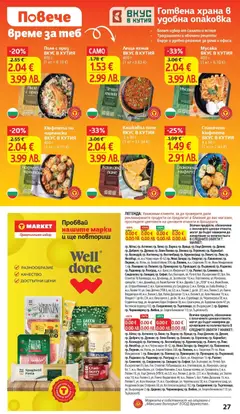 Преглед на Кюфтета по Чирпански ВКУС В КУТИЯ, 400 г (1 кг = 5.10 €) - Офертите са валидни от 24.03.2026 | Страница: 27