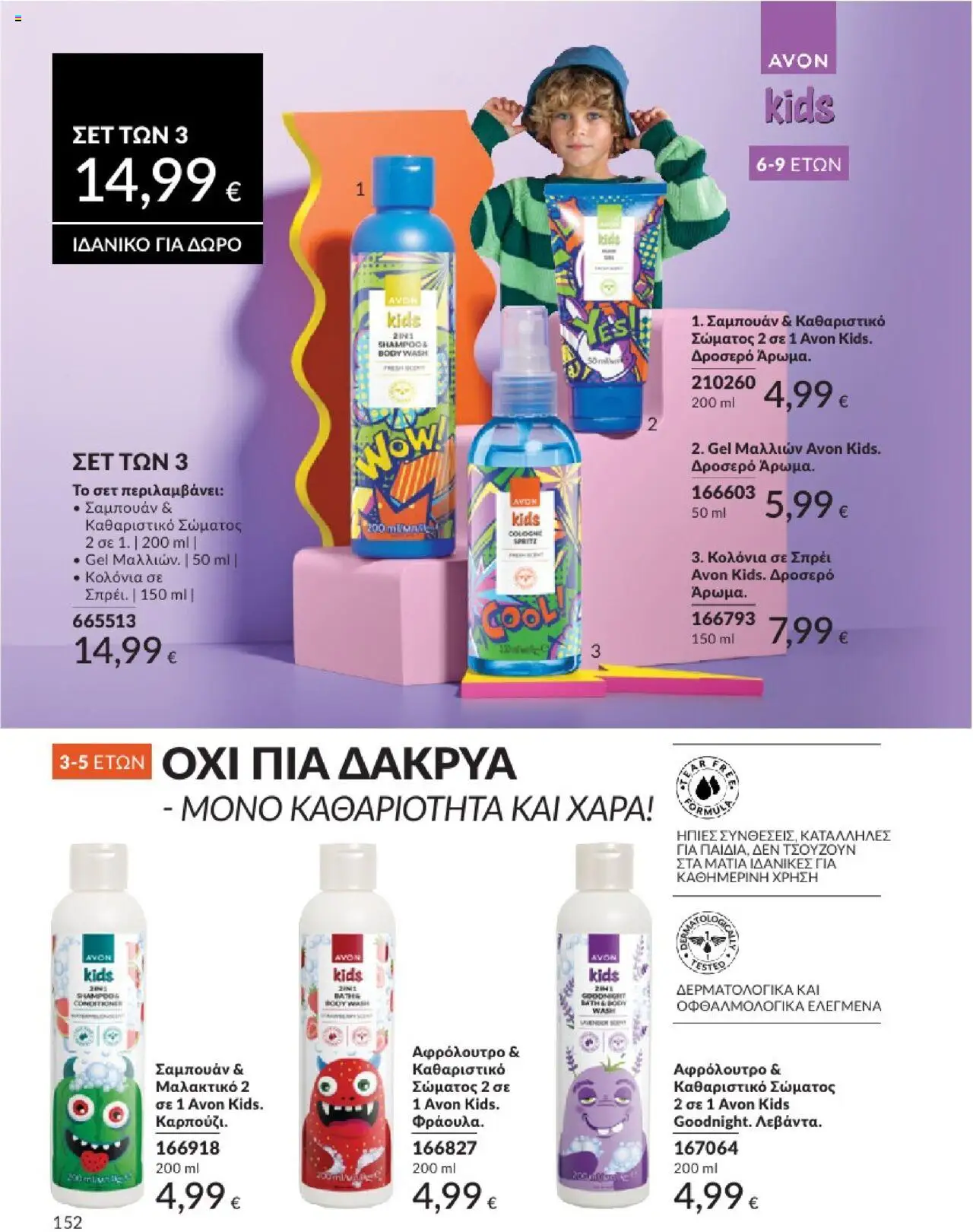  | Σελίδα: 152 | Προϊόντα: Σαμπουάν, Μαλακτικό, Αφρόλουτρο