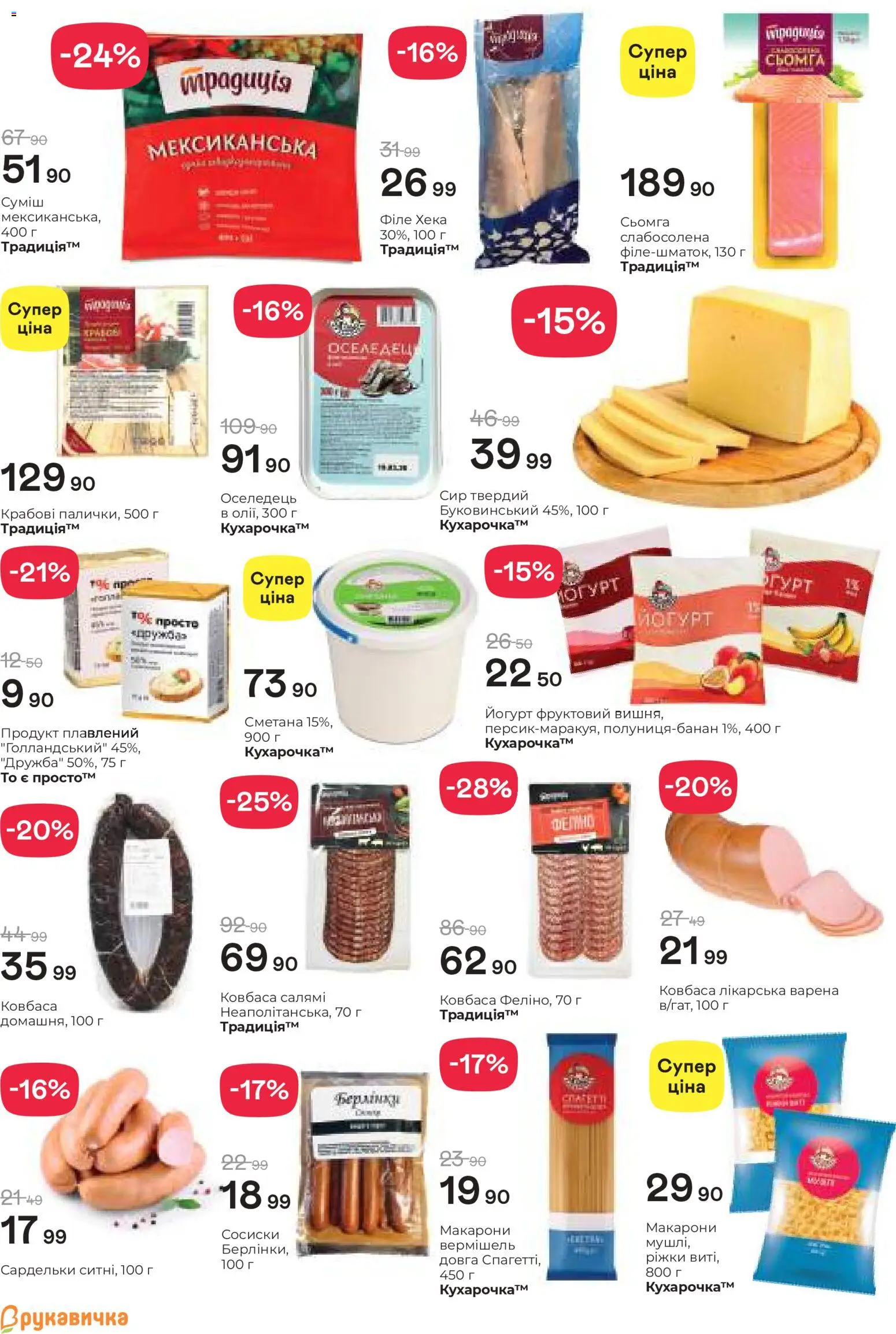Рукавичка Kаталог - дійснийкції з 19.02.2026 | Сторінка: 2 | Товари: Салямі, Сметана, Макарони, Ковбаса