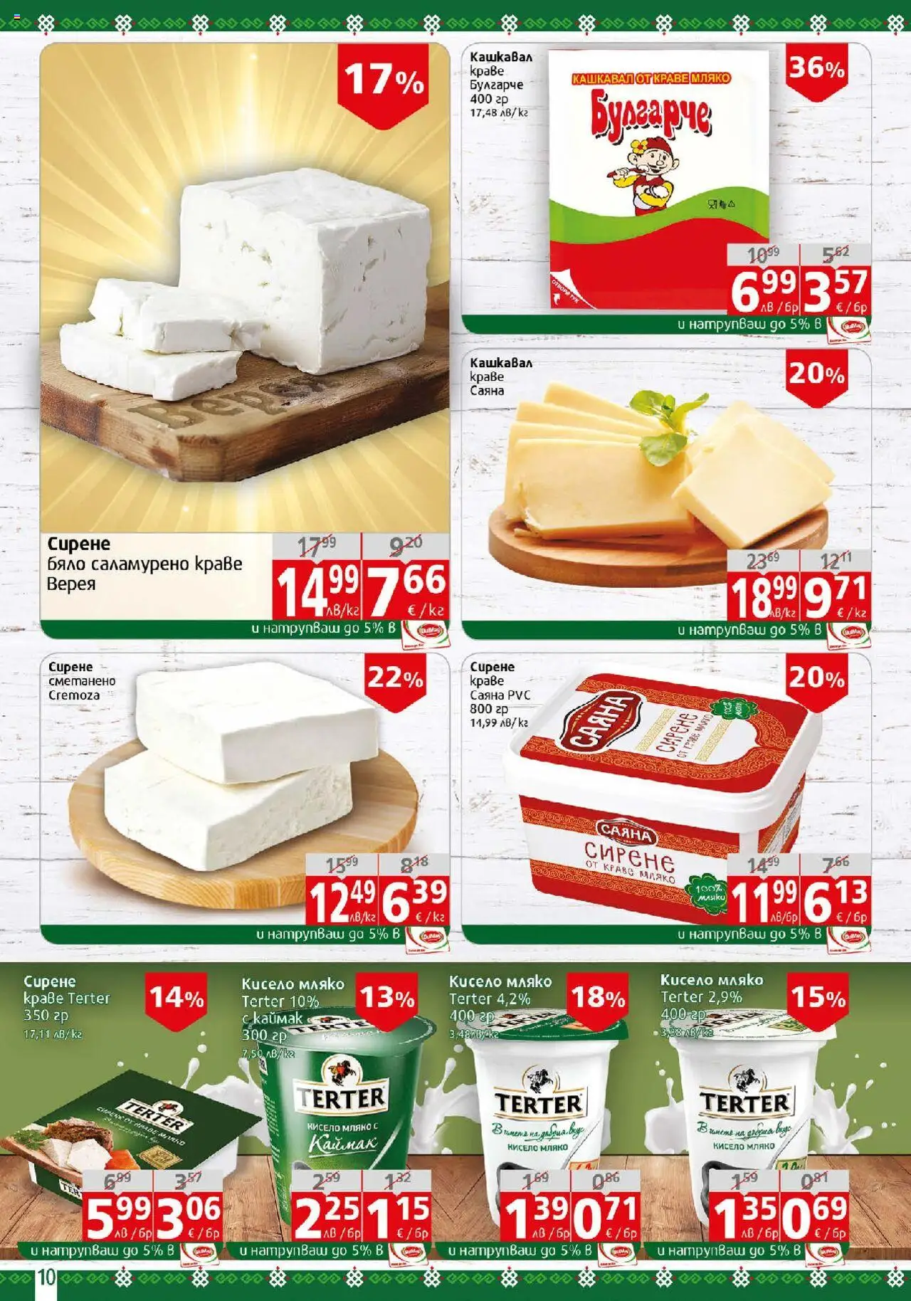  | Страница: 10 | Продукти: Кисело мляко, Краве, Сирене, Кашкавал