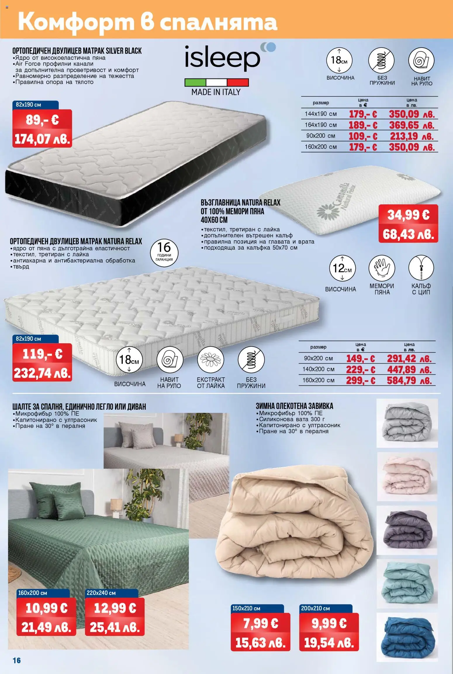 {H1} | Страница: 16 | Продукти: Завивка, Руло, Легло, Диван