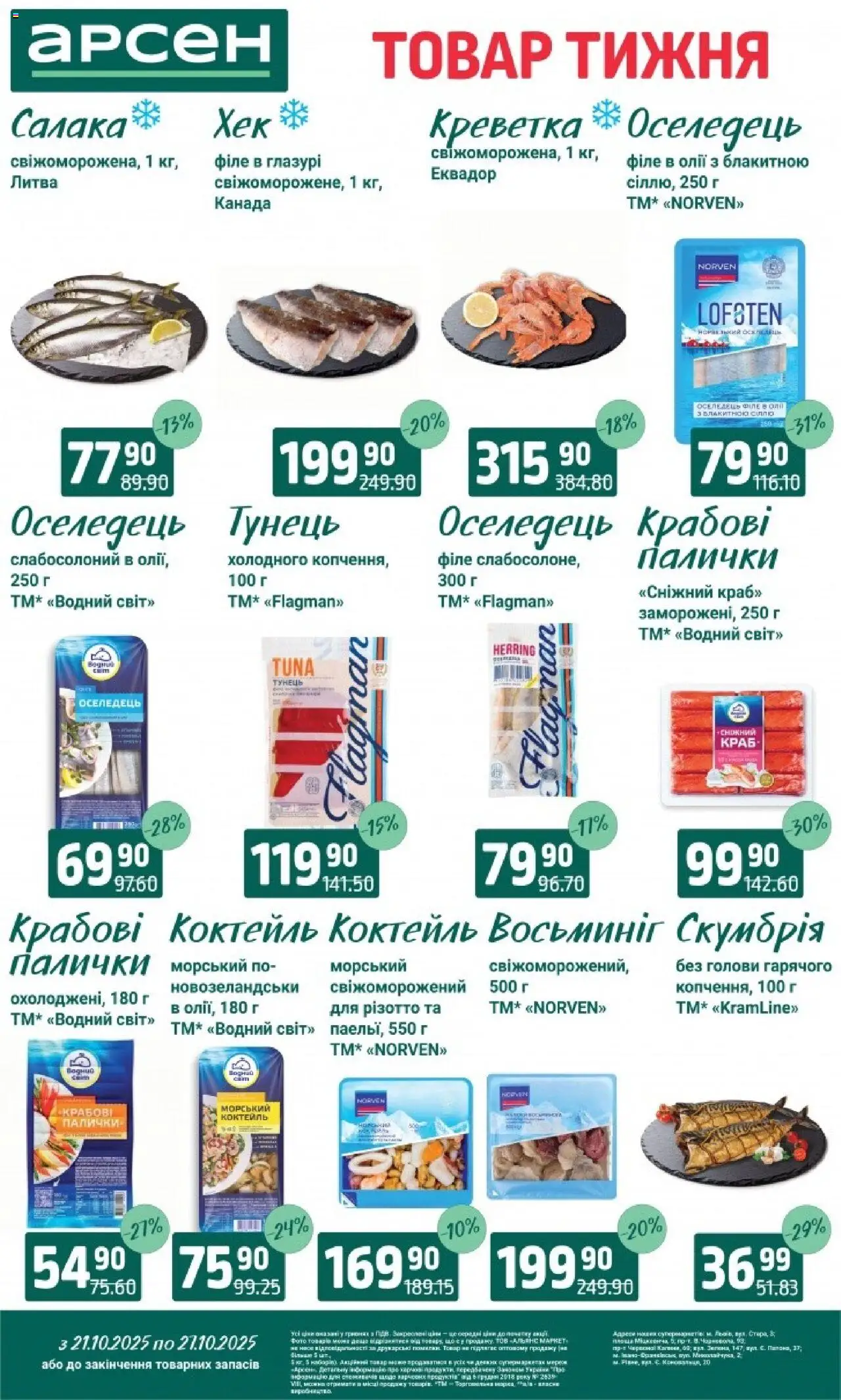 Арсен Kаталог - дійснийкції з 21.10.2025 | Сторінка: 6 | Товари: Тунець, Оселедець, Палички