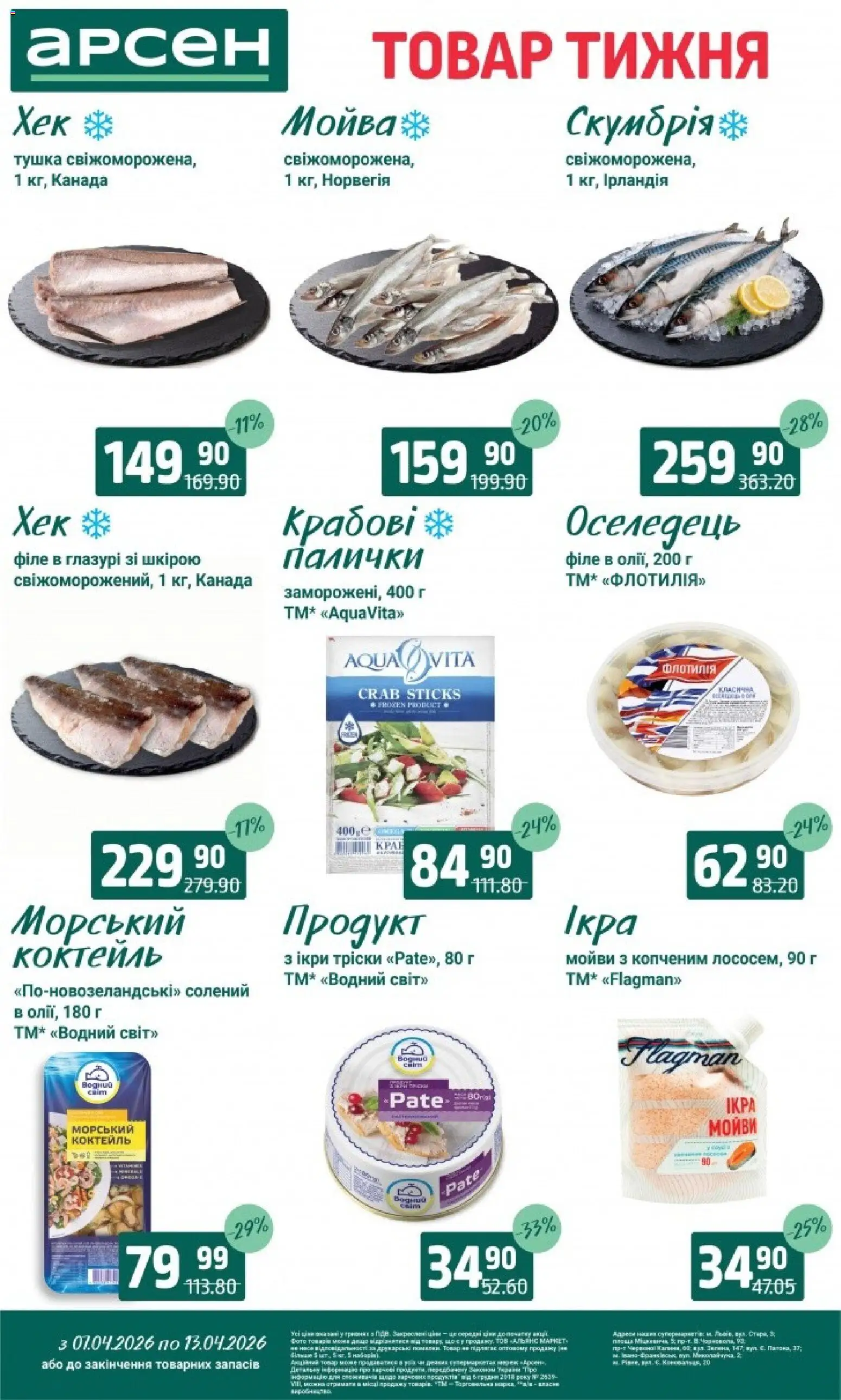 Арсен Kаталог - дійснийкції з 07.04.2026 | Сторінка: 5 | Товари: Оселедець, Палички