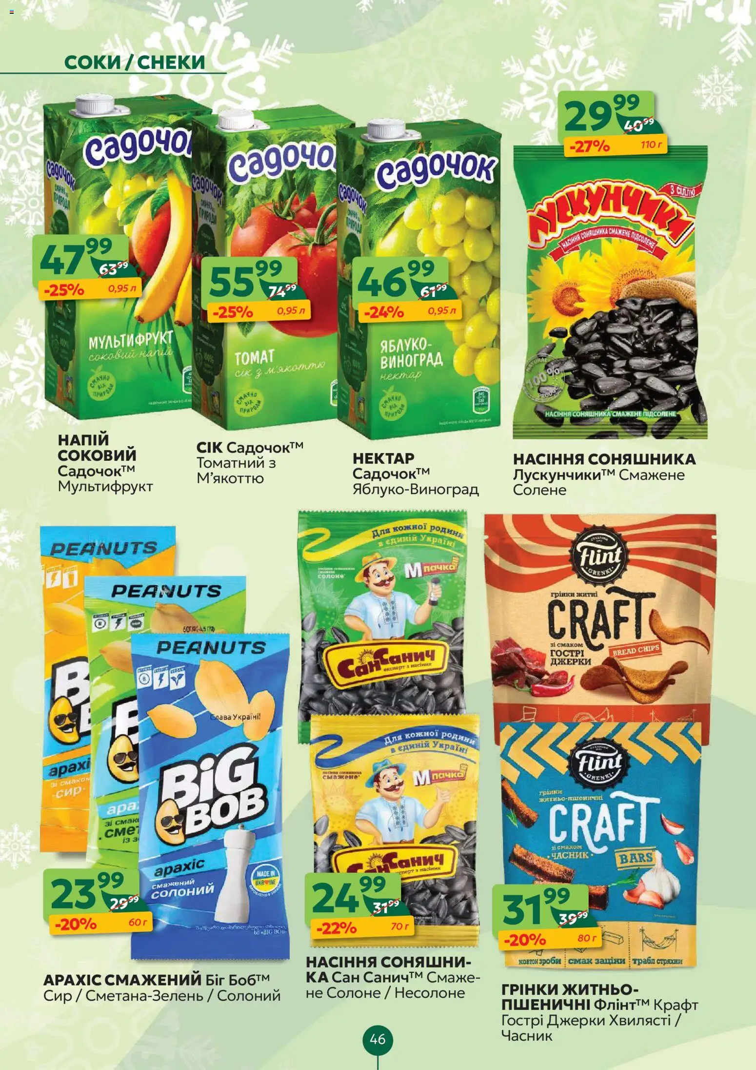 Близенько Kаталог - дійснийкції з 15.12.2025 | Сторінка: 46 | Товари: Виноград, Насіння соняшника, Напій, Нектар