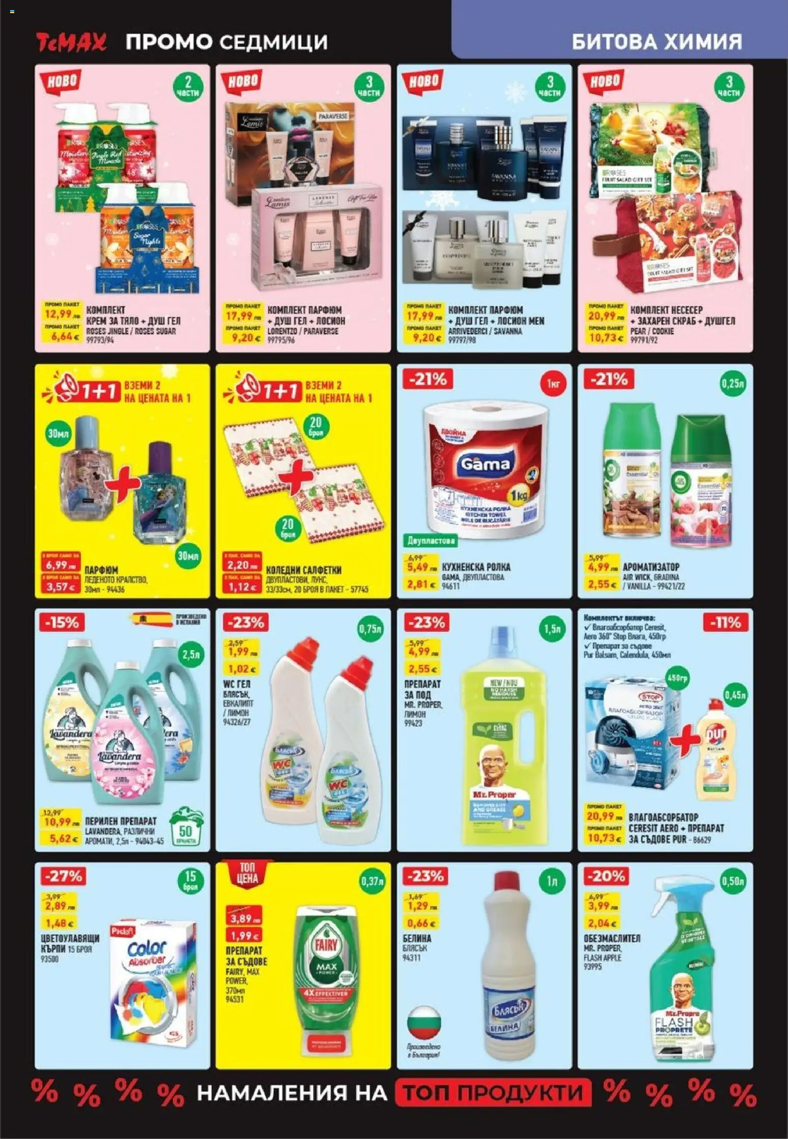 {H1} | Страница: 12 | Продукти: Крем, Перилен препарат, Лимон, Парфюм