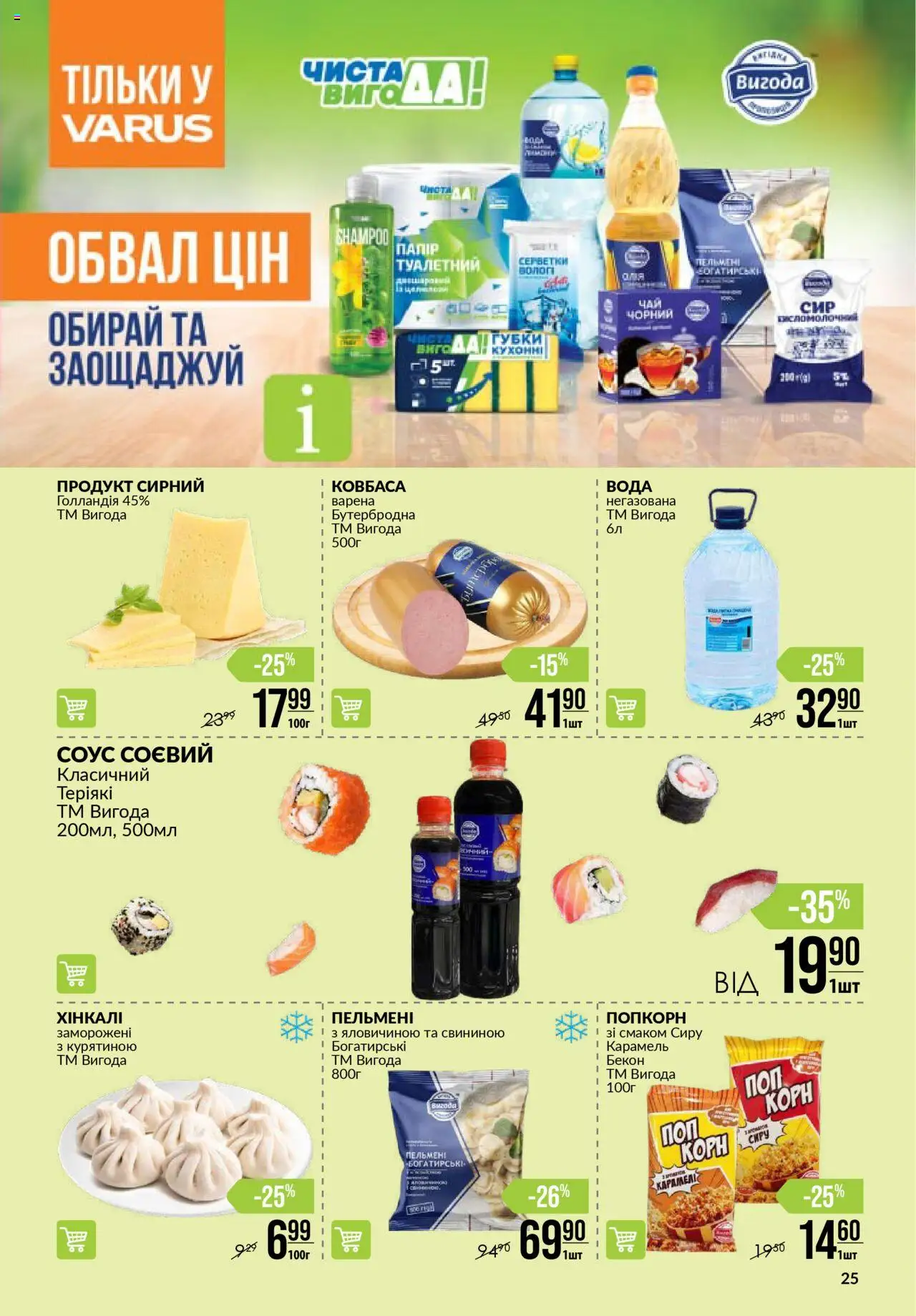VARUS Kаталог - дійснийкції з 03.07.2025 | Сторінка: 25 | Товари: Вода, Соус, Ковбаса, Бекон