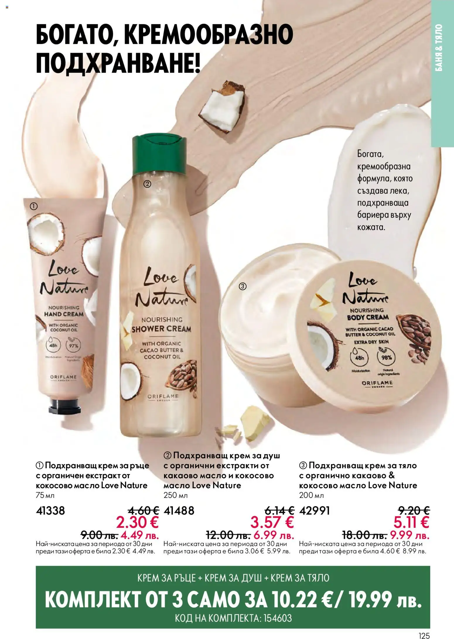 {H1} | Страница: 125 | Продукти: Масло, Кокосово масло, Баня, Душ