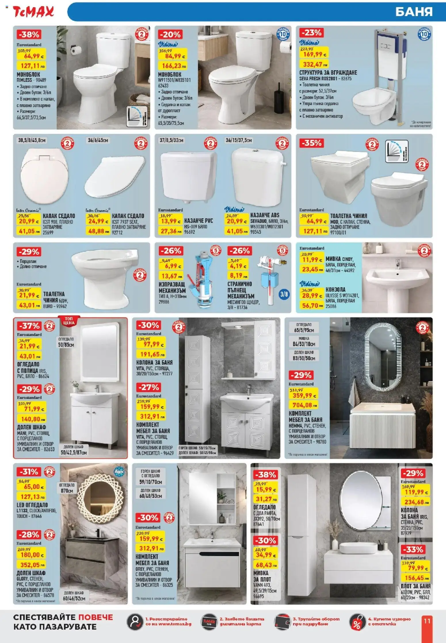 {H1} | Страница: 11 | Продукти: Шкаф, Умивалник, Тоалетна, Мивка