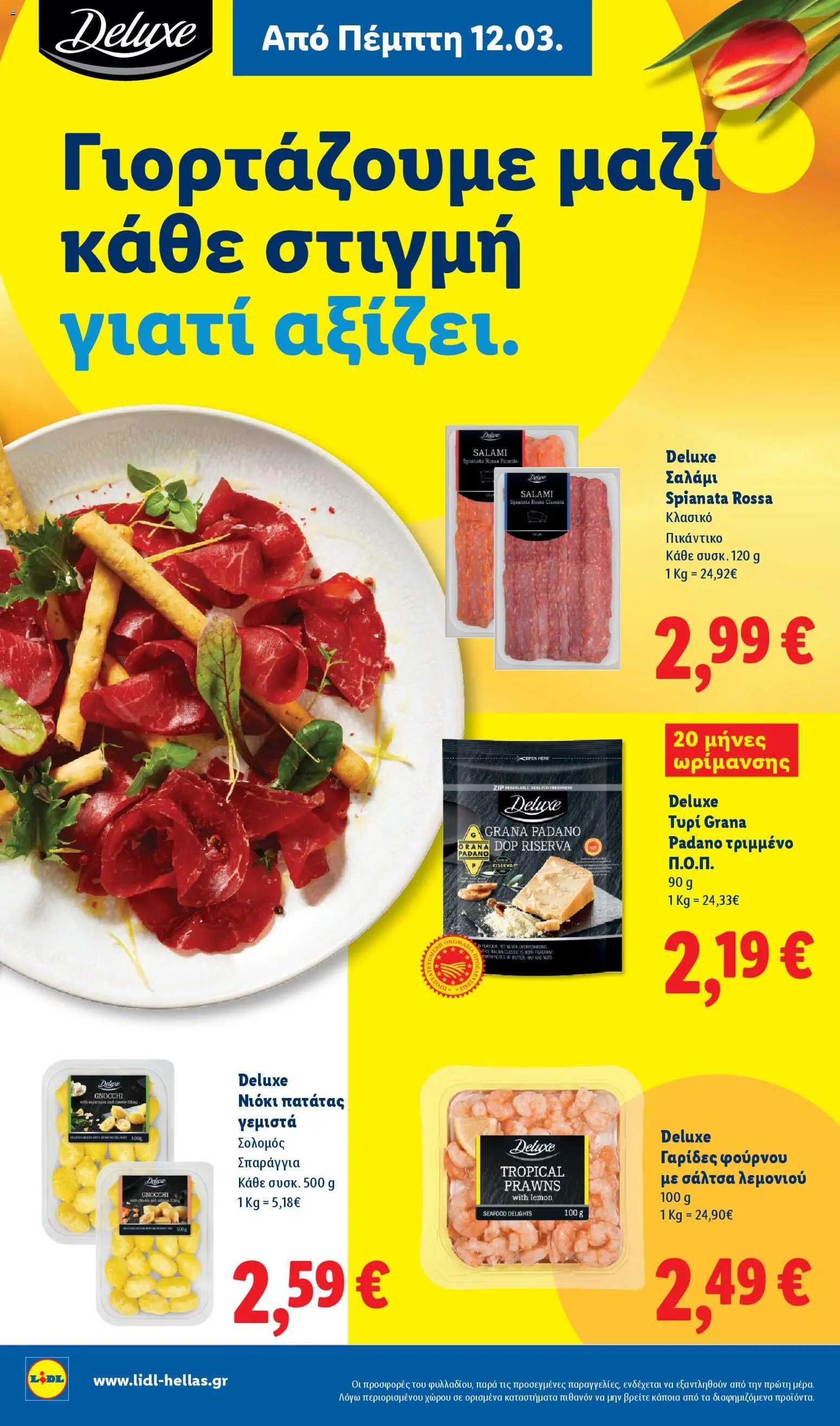  | Σελίδα: 16 | Προϊόντα: Σαλάμι, Γαρίδες, Γεμιστά, Σολομός