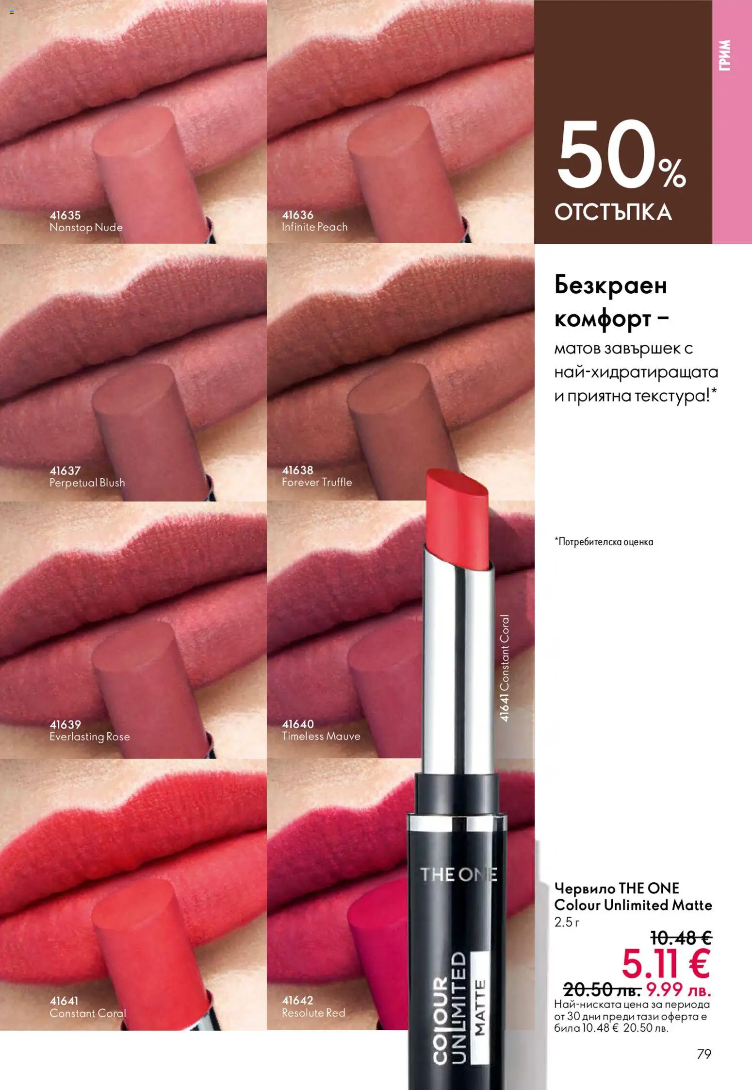 {H1} | Страница: 79 | Продукти: Червило, Грим