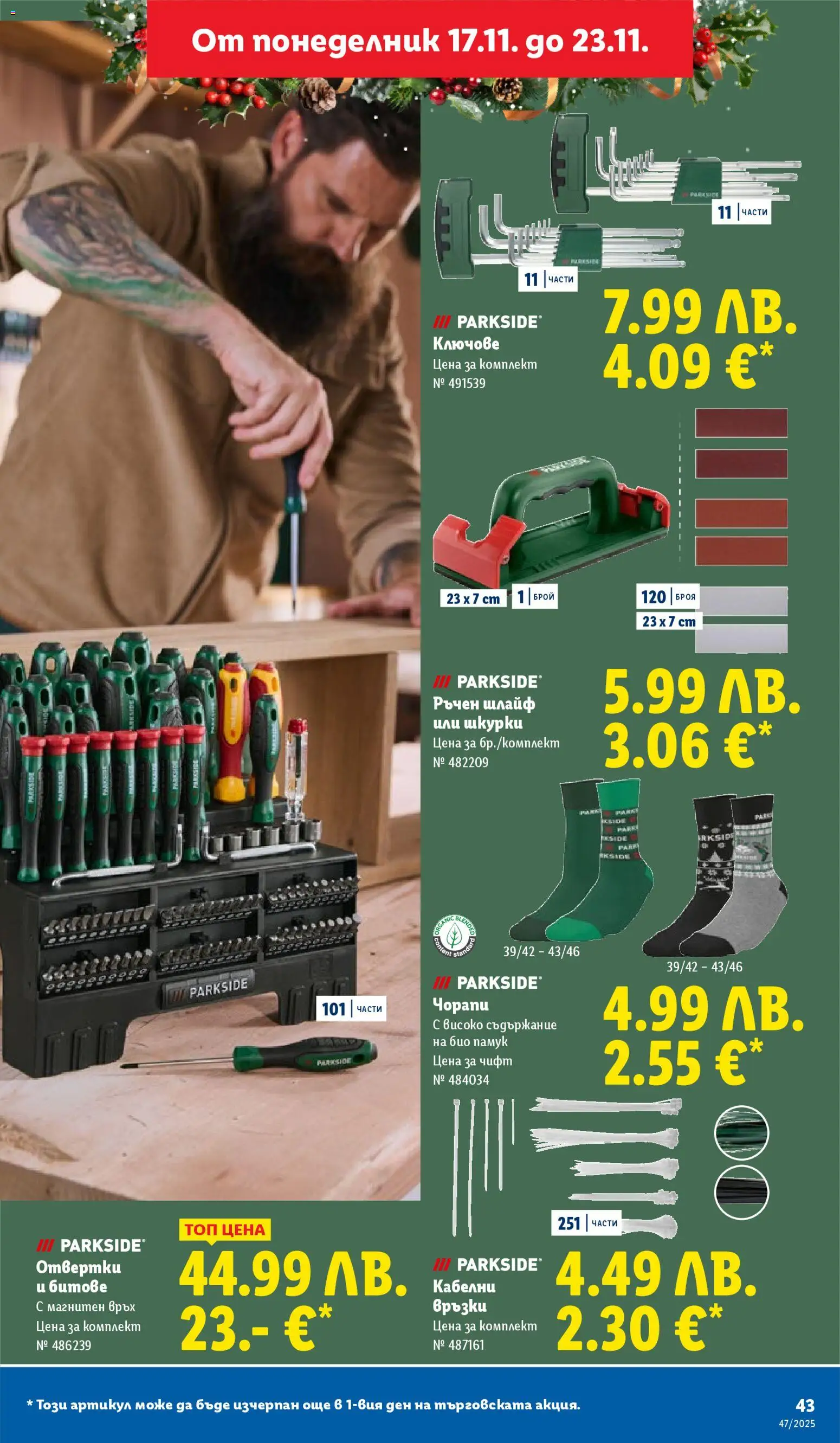 {H1} | Страница: 43 | Продукти: Отвертки, Ключове, Чорапи, Памук