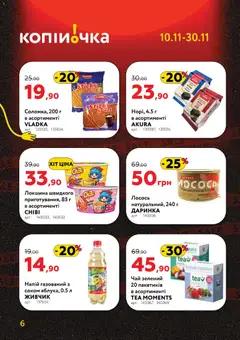 Копійочка акції дійснийкції з 10.11.2025 | Сторінка: 6 | Товари: Чай, Локшина, Лосось, Напій
