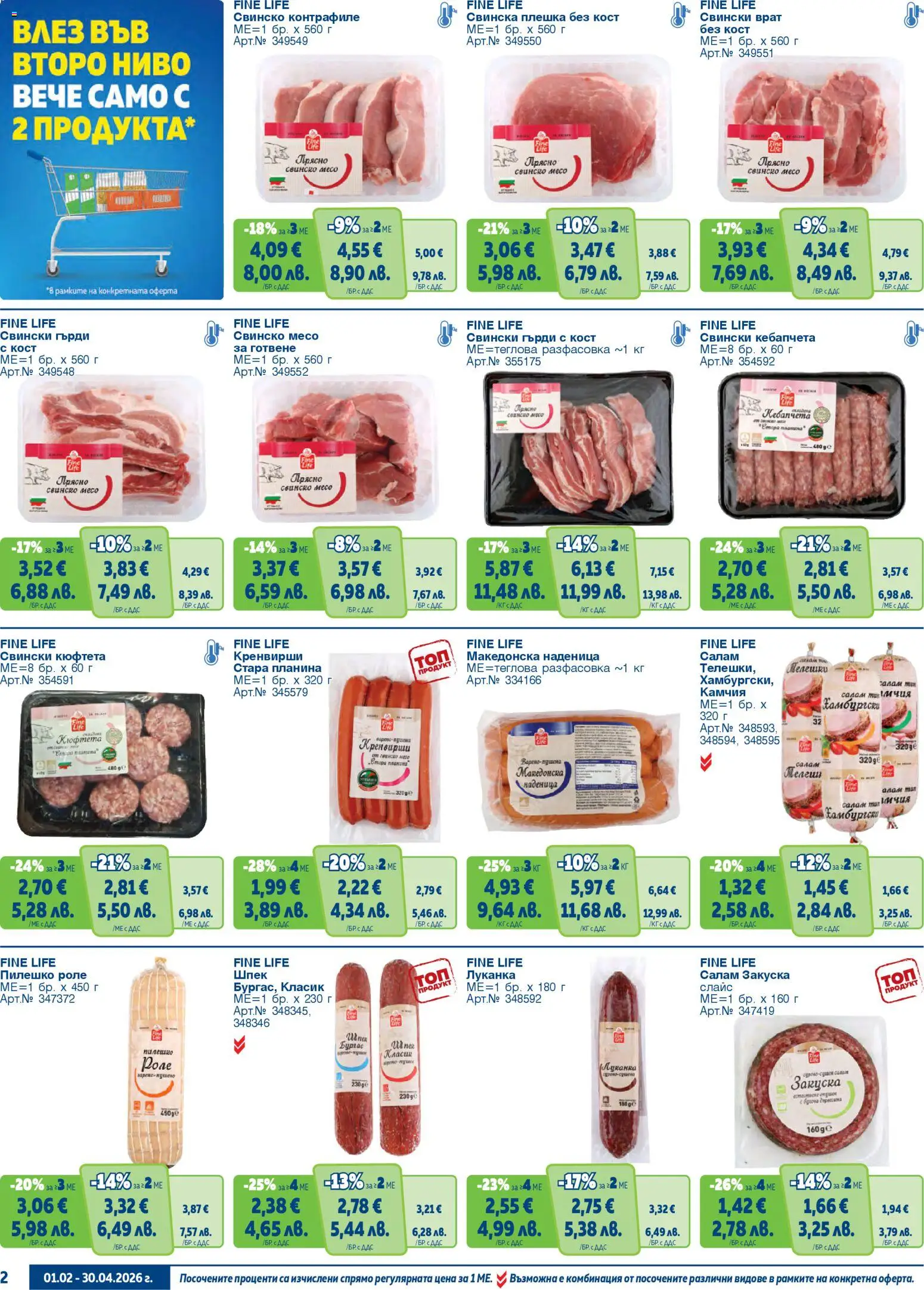 {H1} | Страница: 2 | Продукти: Салам, Наденица, Кюфтета, Tortilla lap