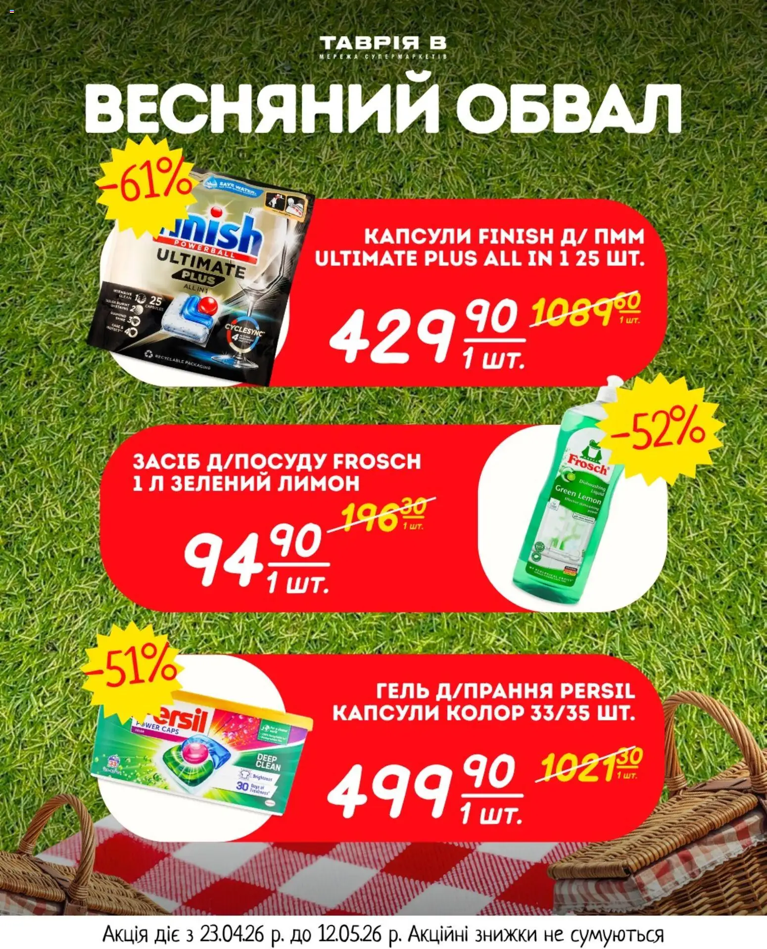 Таврия в Kаталог - дійснийкції з 23.04.2026 | Сторінка: 4 | Товари: Лимон