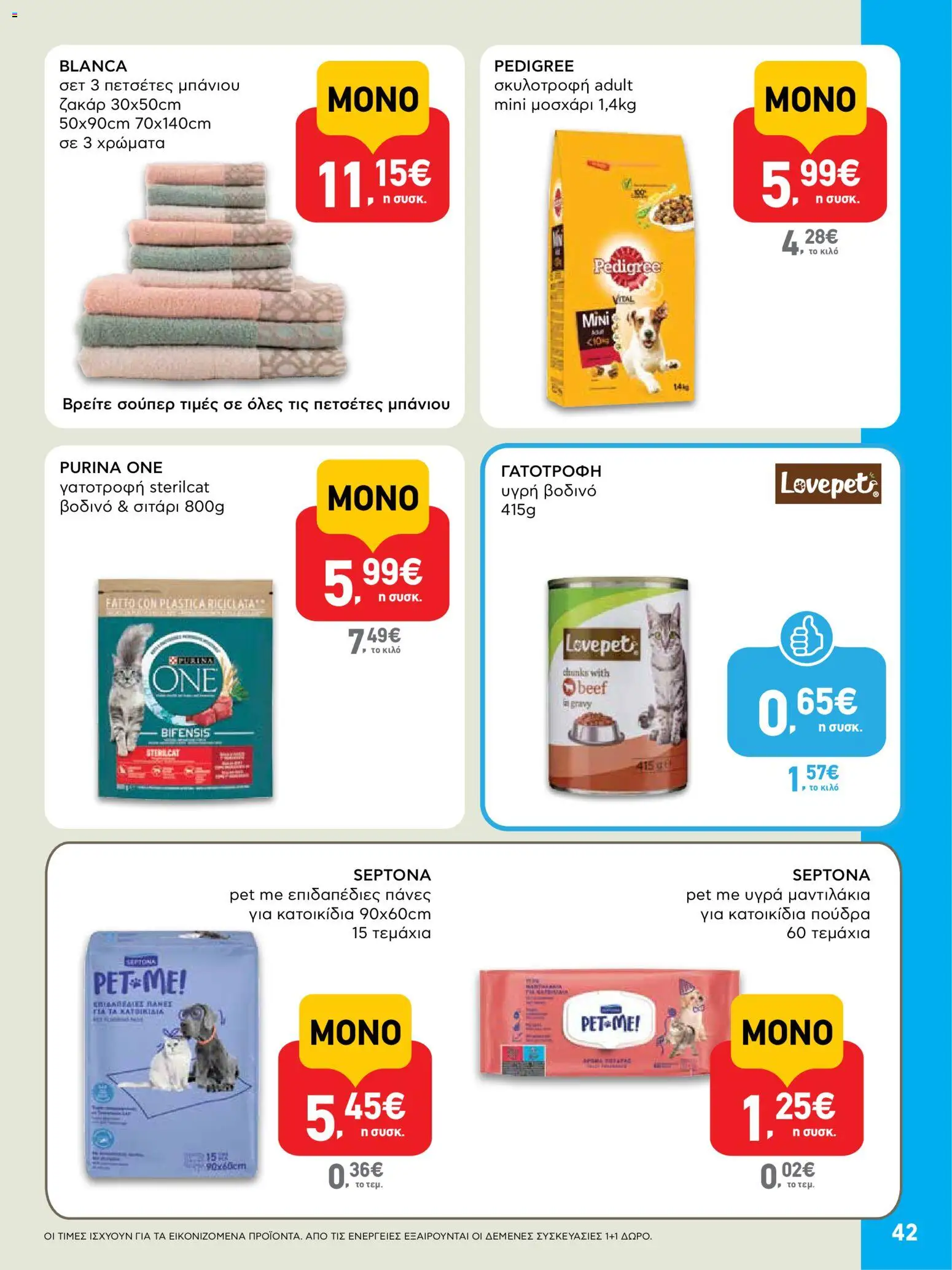  | Σελίδα: 42 | Προϊόντα: Πούδρα, Σιτάρι, Πάνες