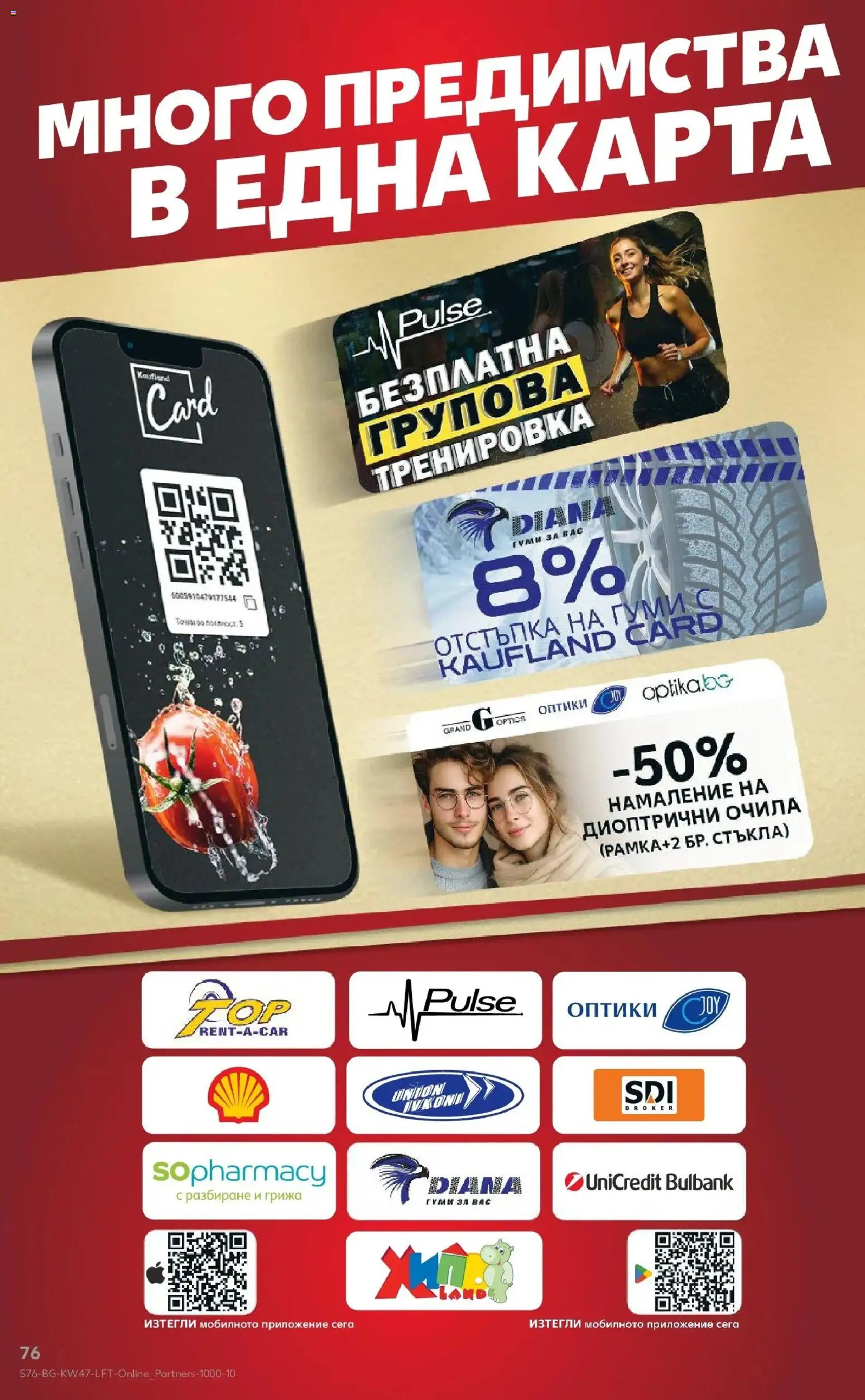 {H1} | Страница: 76 | Продукти: Диоптрични очила, Очила