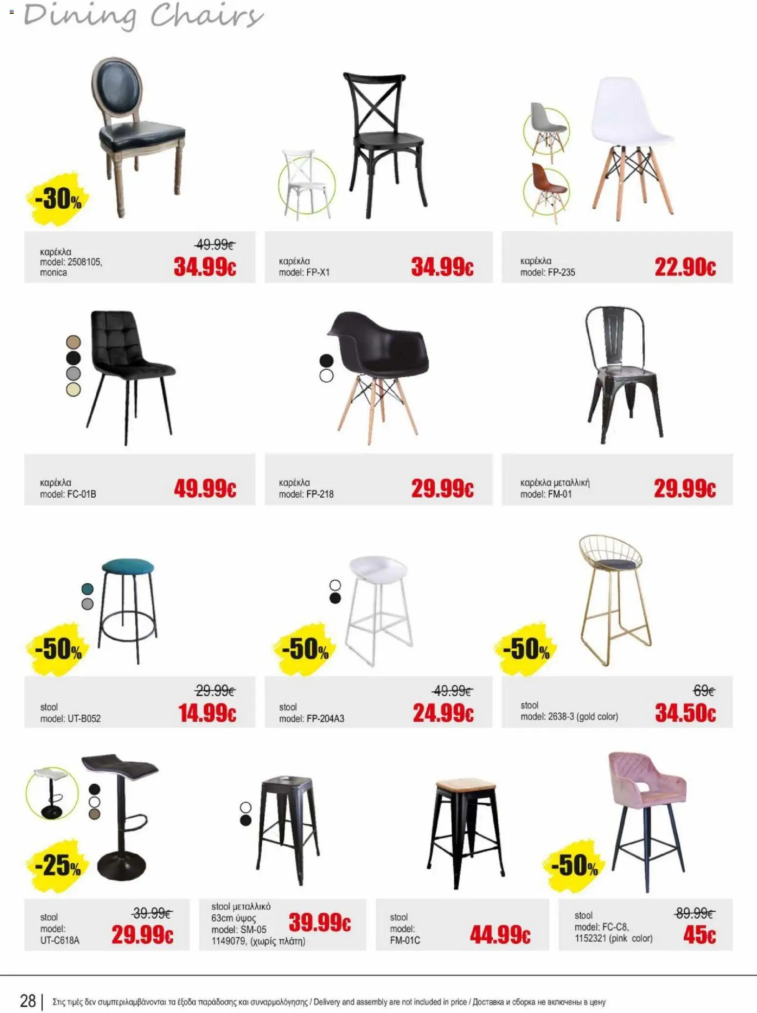 Kleima φυλλαδιο indoor furniture – σε ισχύ από 02.04.2026 | Σελίδα: 28