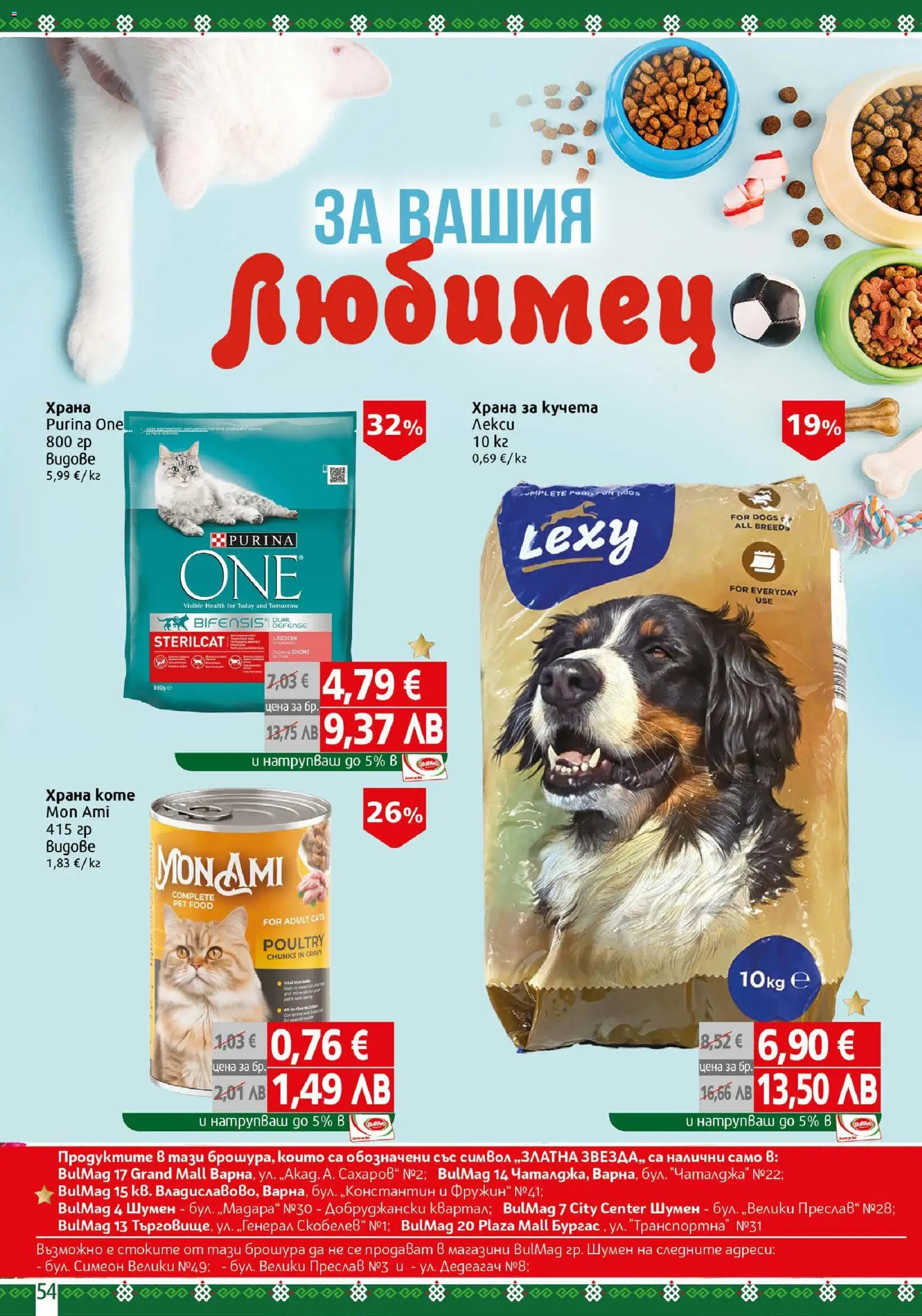 {H1} | Страница: 54 | Продукти: Храна за кучета