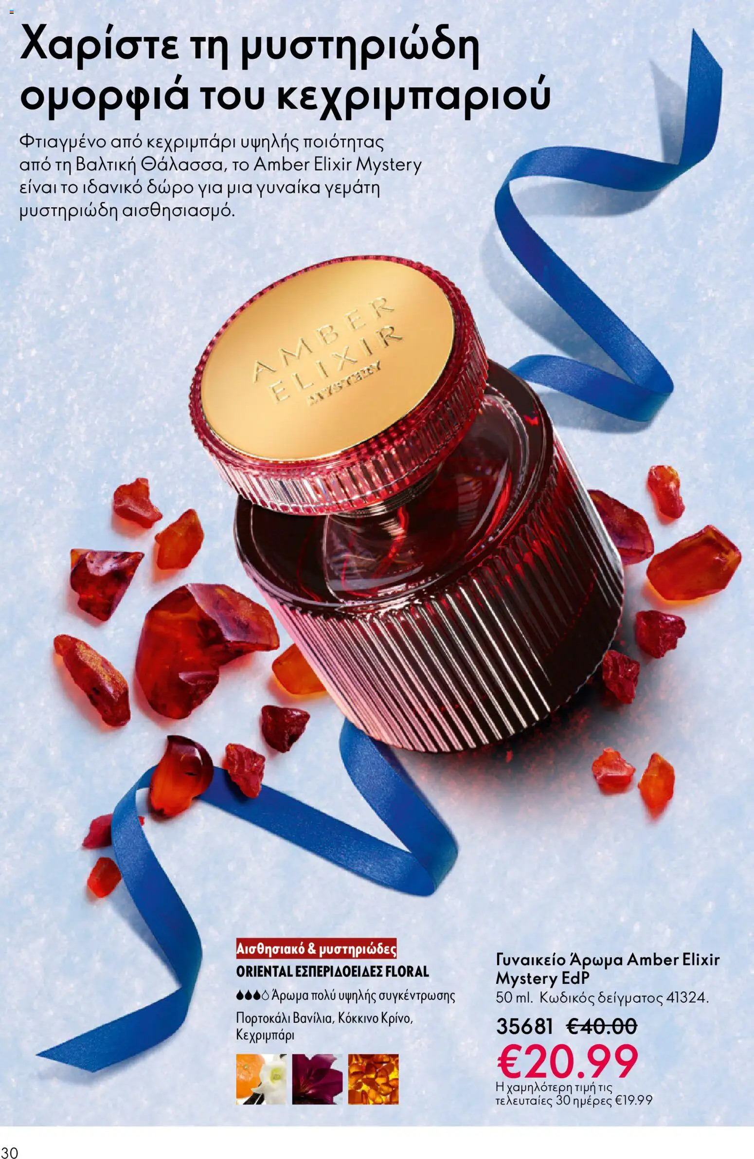 Oriflame - eCatalogue 17 – σε ισχύ από 10.12.2025 | Σελίδα: 30