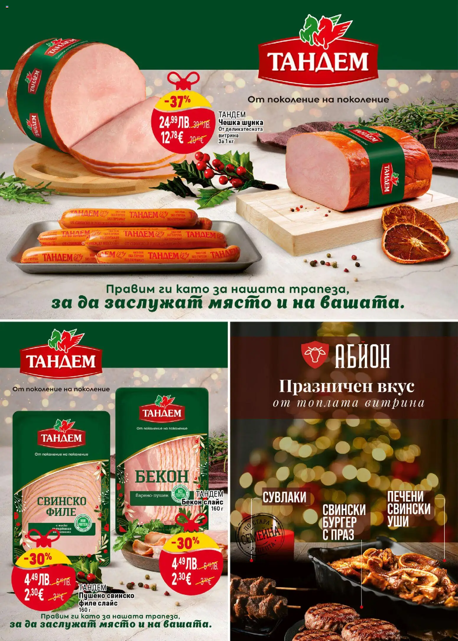 {H1} | Страница: 6 | Продукти: Шунка, Свинско, Бекон, Филе